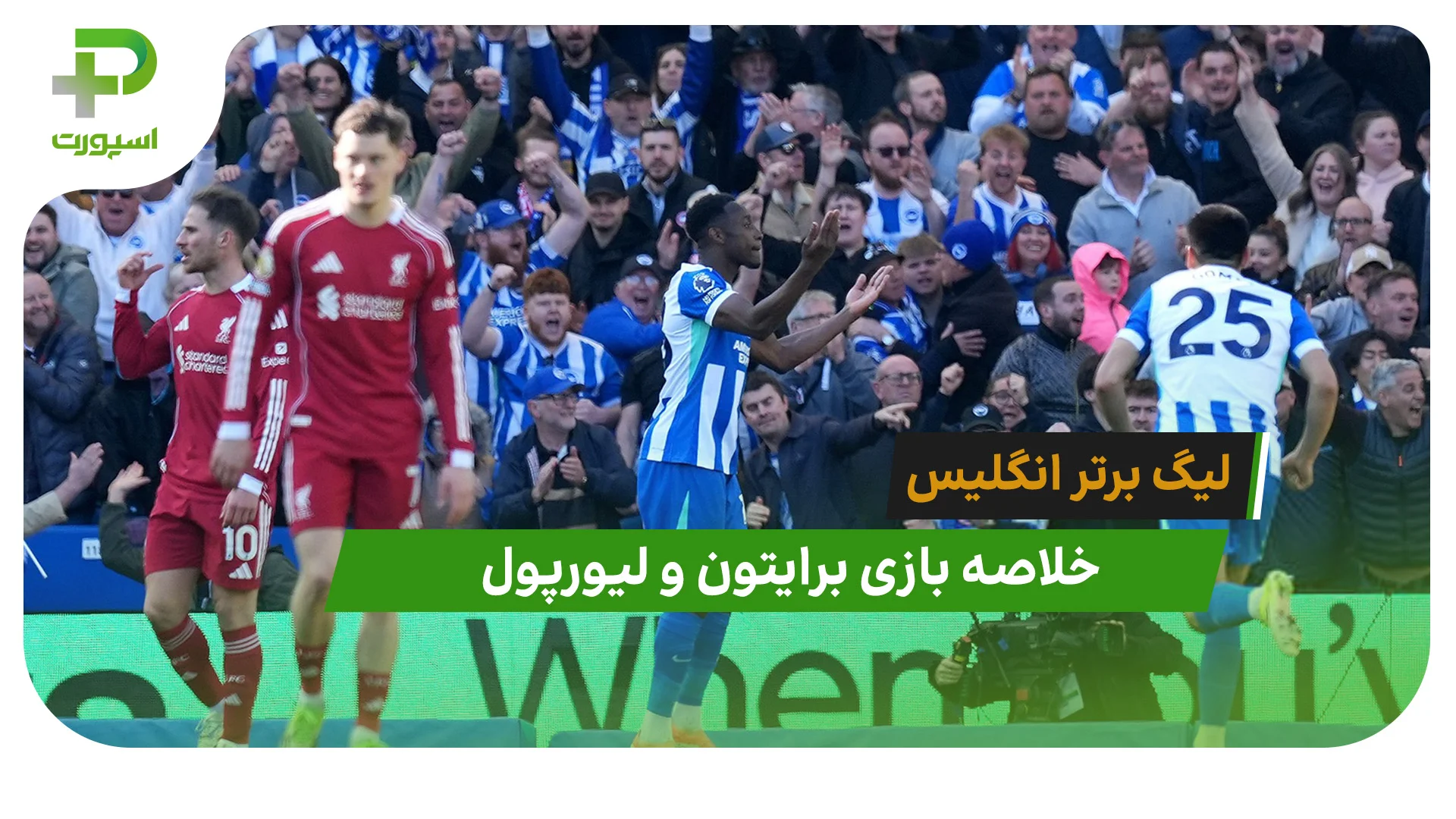 برایتون 2 – لیورپول 1 (لیگ برتر انگلیس) - تصویر شاخص