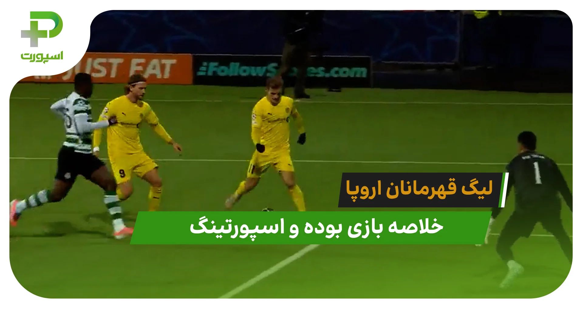 بوده 3 – اسپورتینگ 0 (لیگ قهرمانان اروپا) - تصویر شاخص