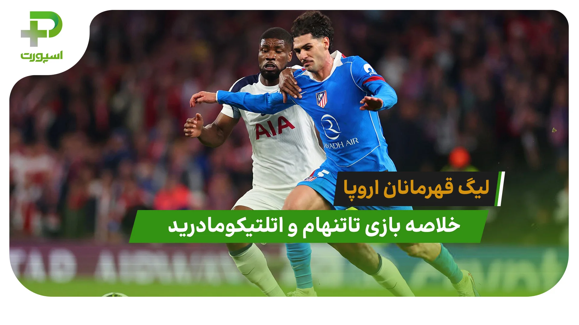 خلاصه بازی تاتنهام 3 – اتلتیکومادرید 2 - تصویر شاخص