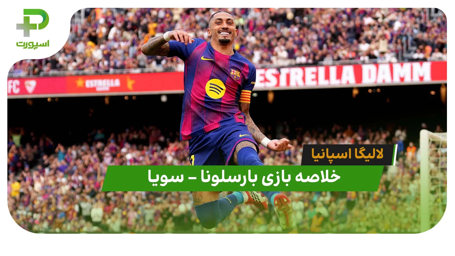 خلاصه بازی بارسلونا 5 – سویا 2 (لالیگا اسپانیا) - تصویر شاخص