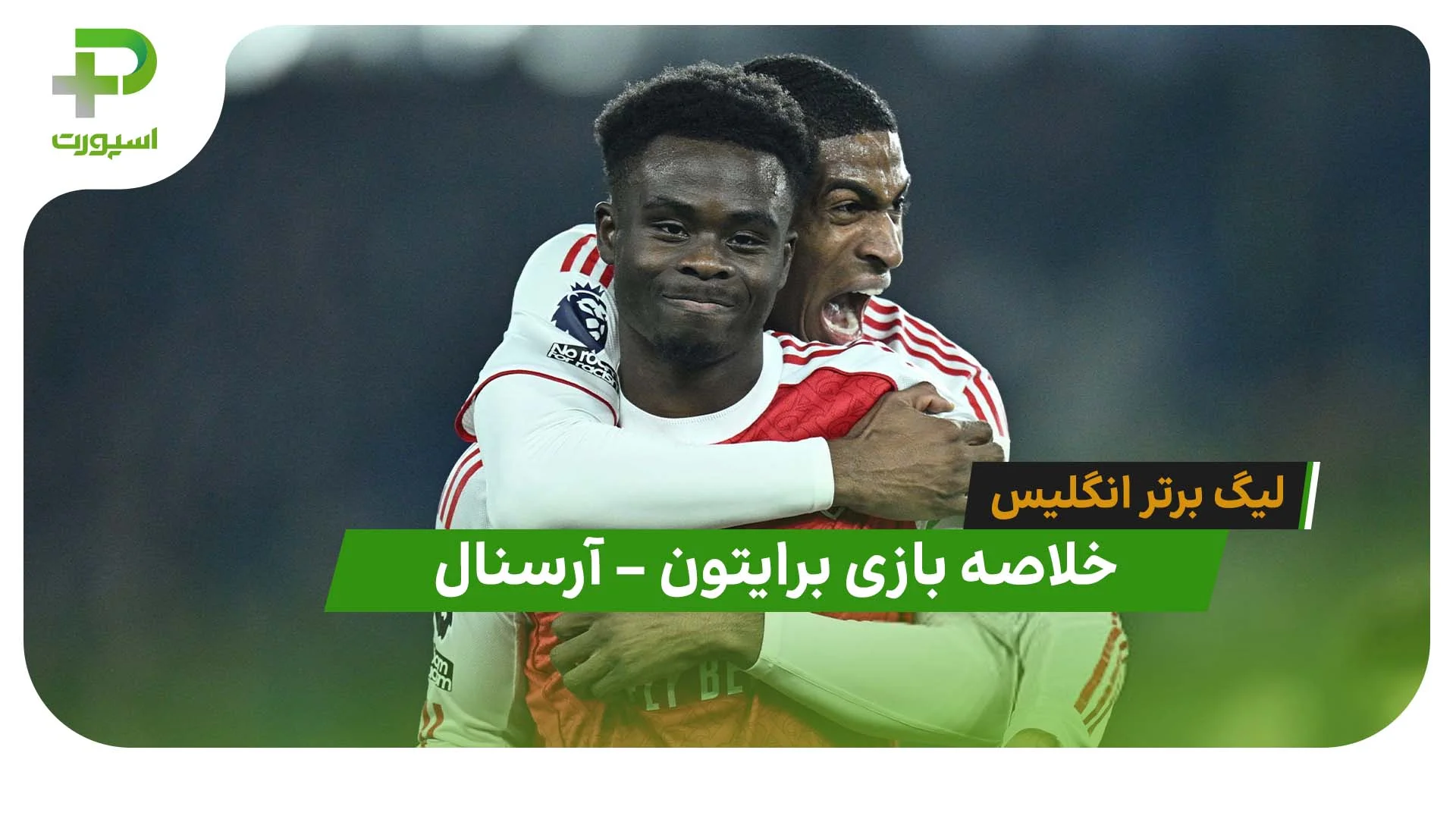 خلاصه بازی برایتون 0 – آرسنال 1 (لیگ برتر انگلیس) - تصویر شاخص
