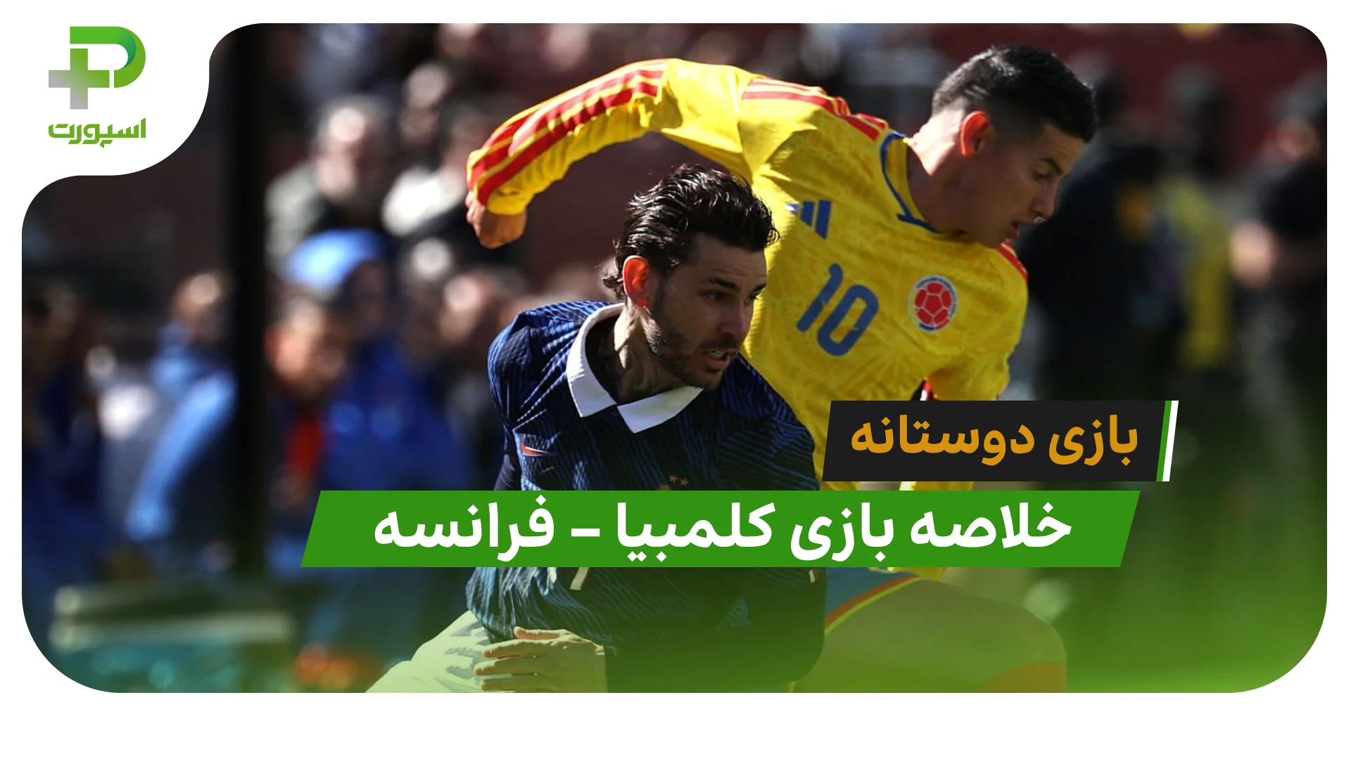 خلاصه بازی کلمبیا 1 – فرانسه 3 (دیدار دوستانه) - تصویر شاخص