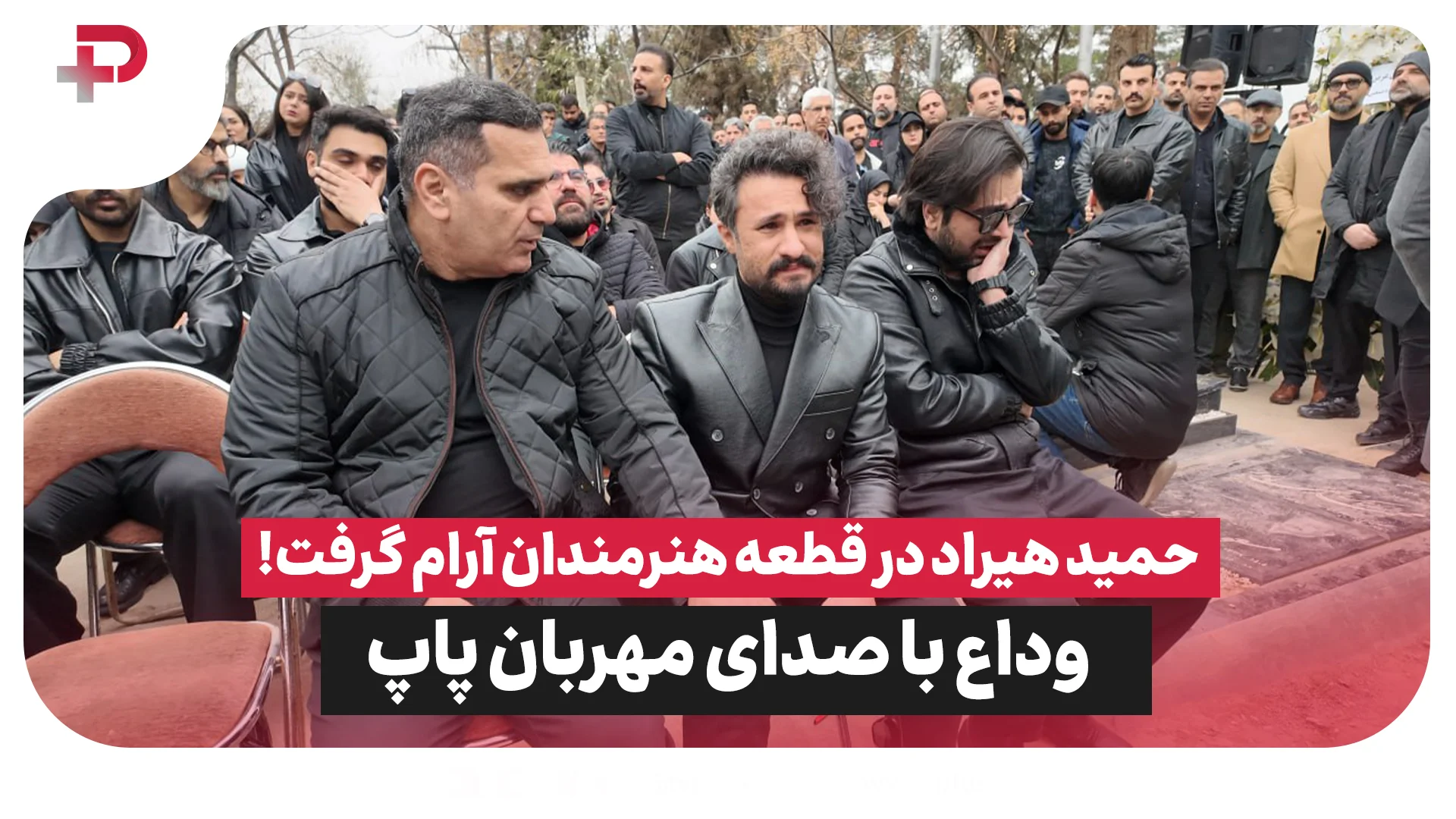 حمید هیراد در قطعه هنرمندان آرام گرفت!وداع با صدای مهربان پاپ - تصویر شاخص