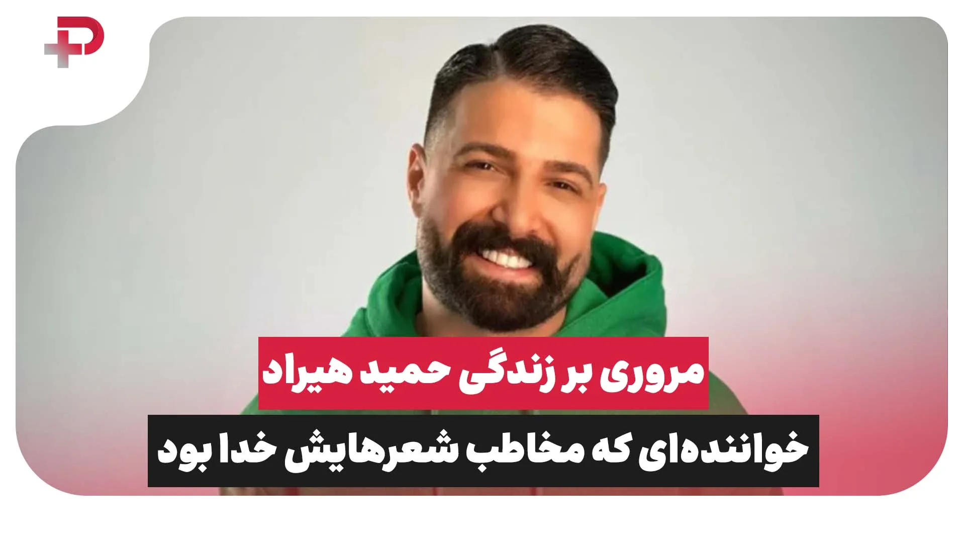 مروری بر زندگی حمید هیراد - تصویر شاخص