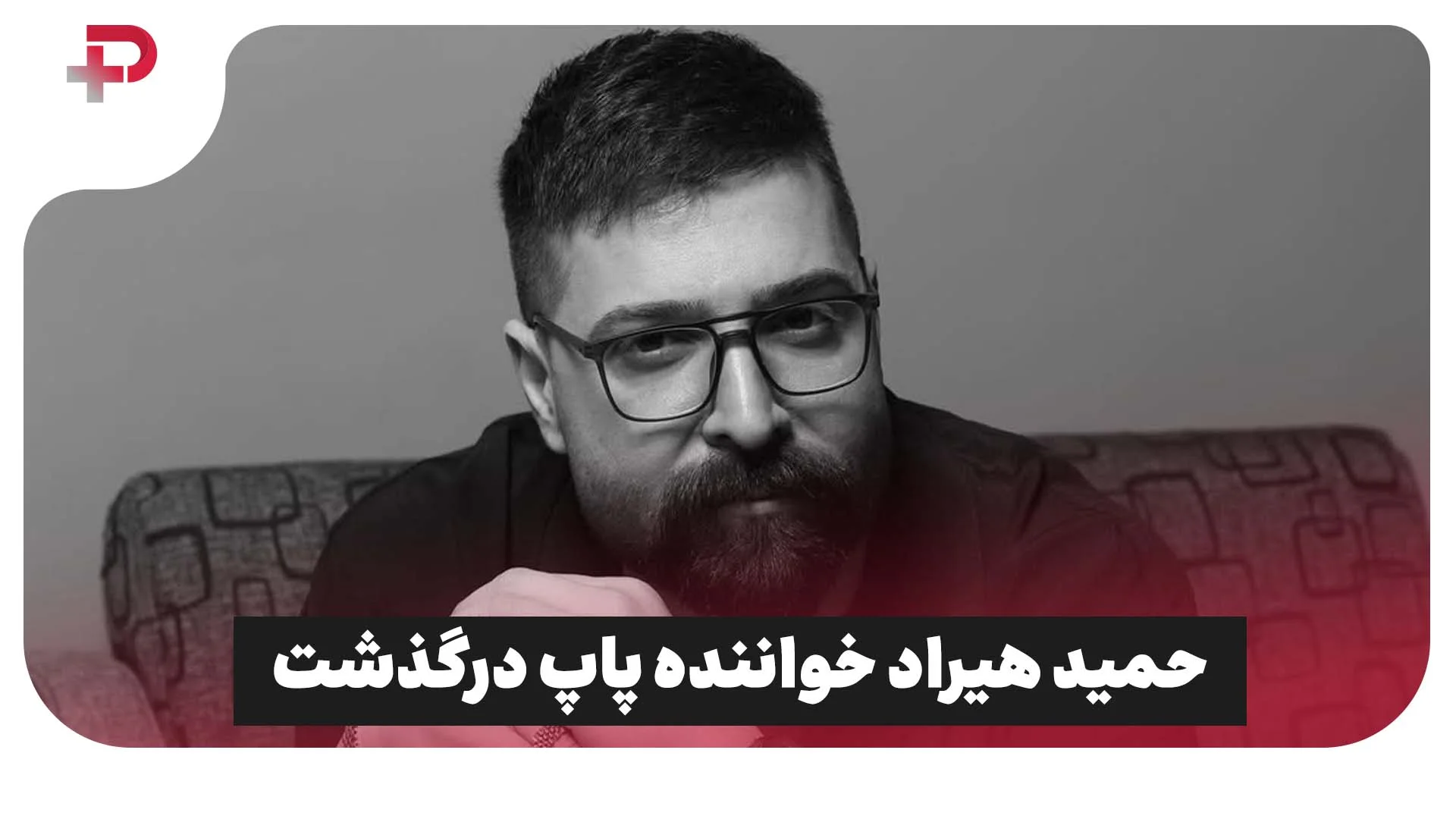 خبر شوکه کننده و باورنکردنی:حمید هیراد آسمانی شد - تصویر شاخص