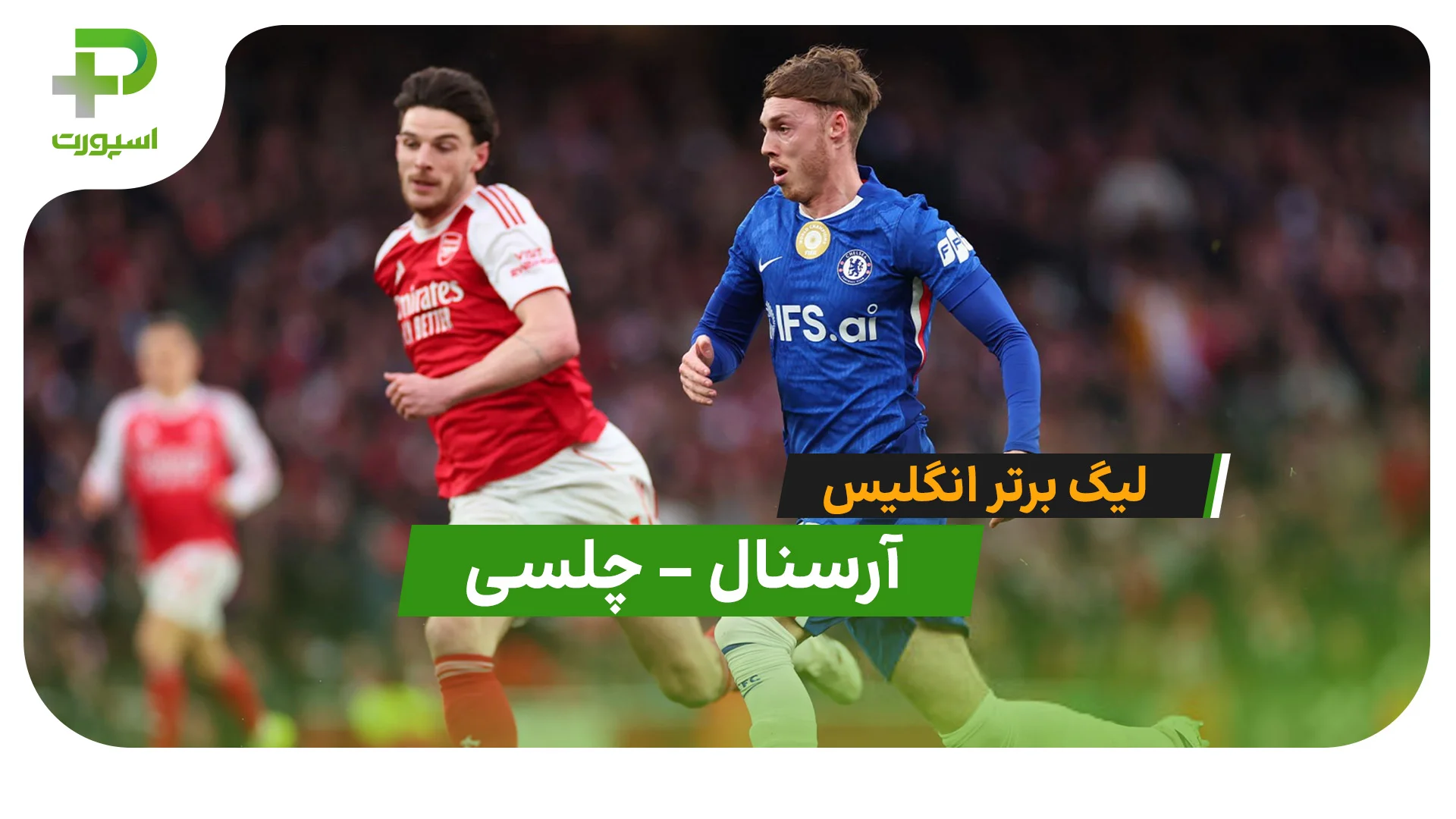 دربی لندن؛ خلاصه بازی آرسنال 2 – 1 چلسی - تصویر شاخص