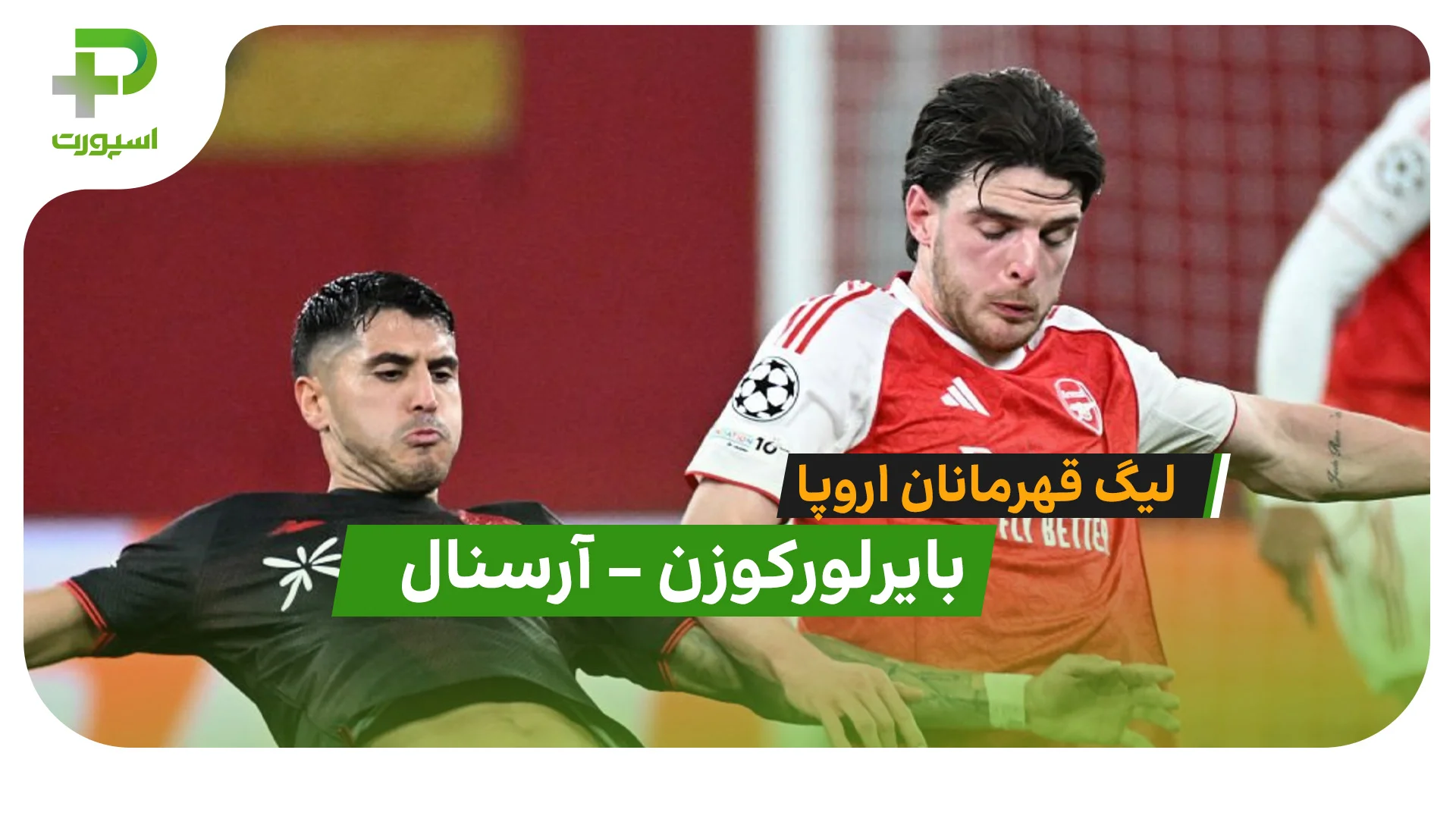 خلاصه بازی بایرلورکوزن 1 – 1 آرسنال در لیگ قهرمانان اروپا - تصویر شاخص
