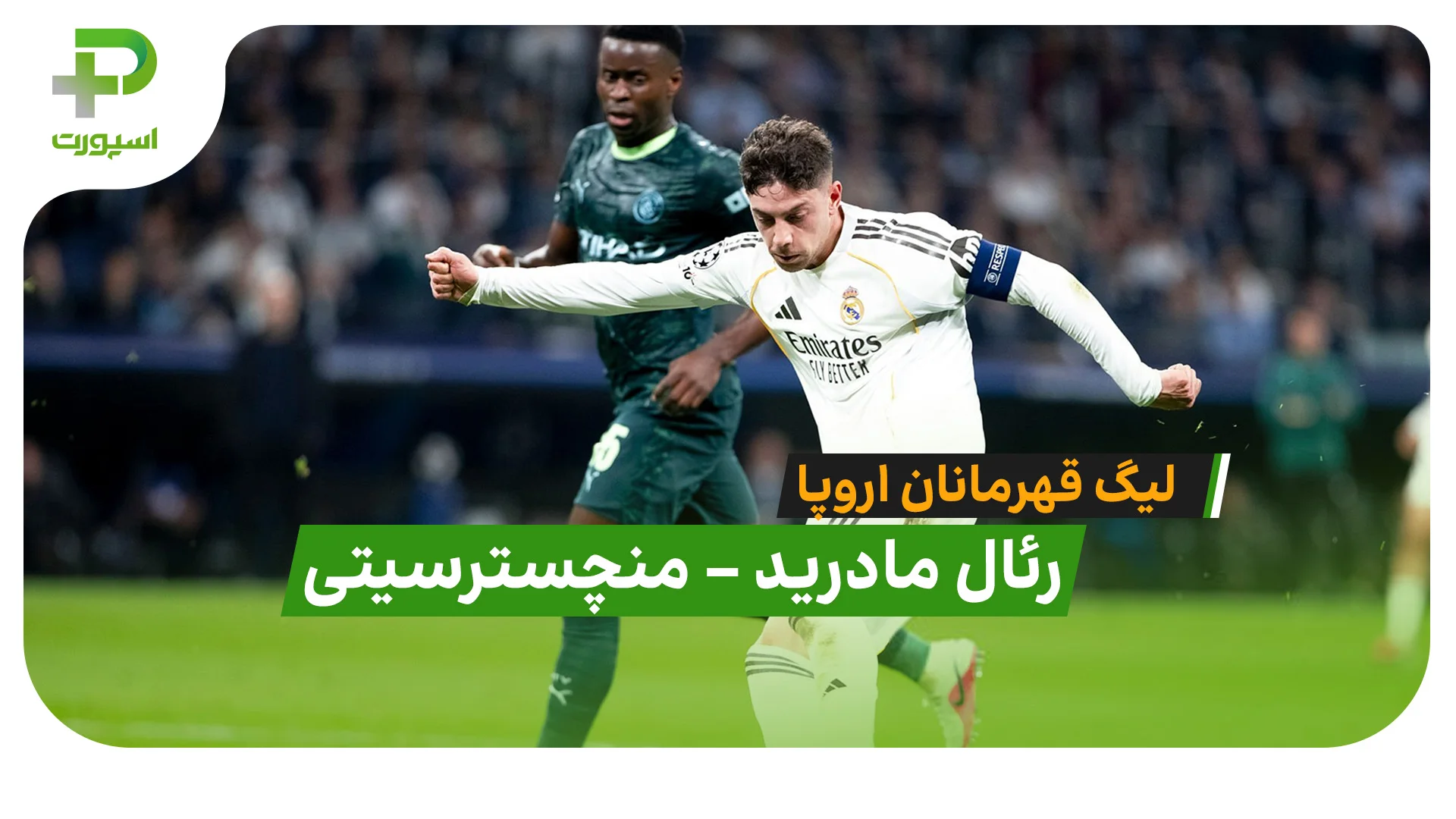 خلاصه بازی رئال مادرید 3 – 0 منچسترسیتی در لیگ قهرمانان اروپا - تصویر شاخص