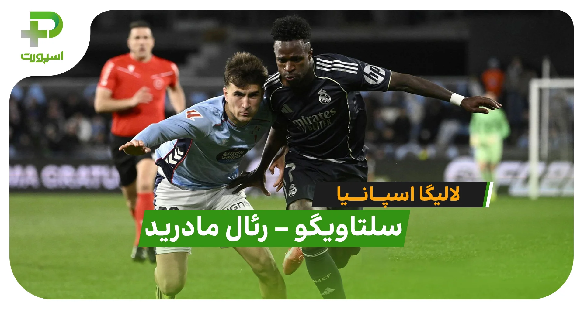 سلتاویگو 1 – رئال مادرید 2 (لالیگا اسپانیا) - تصویر شاخص