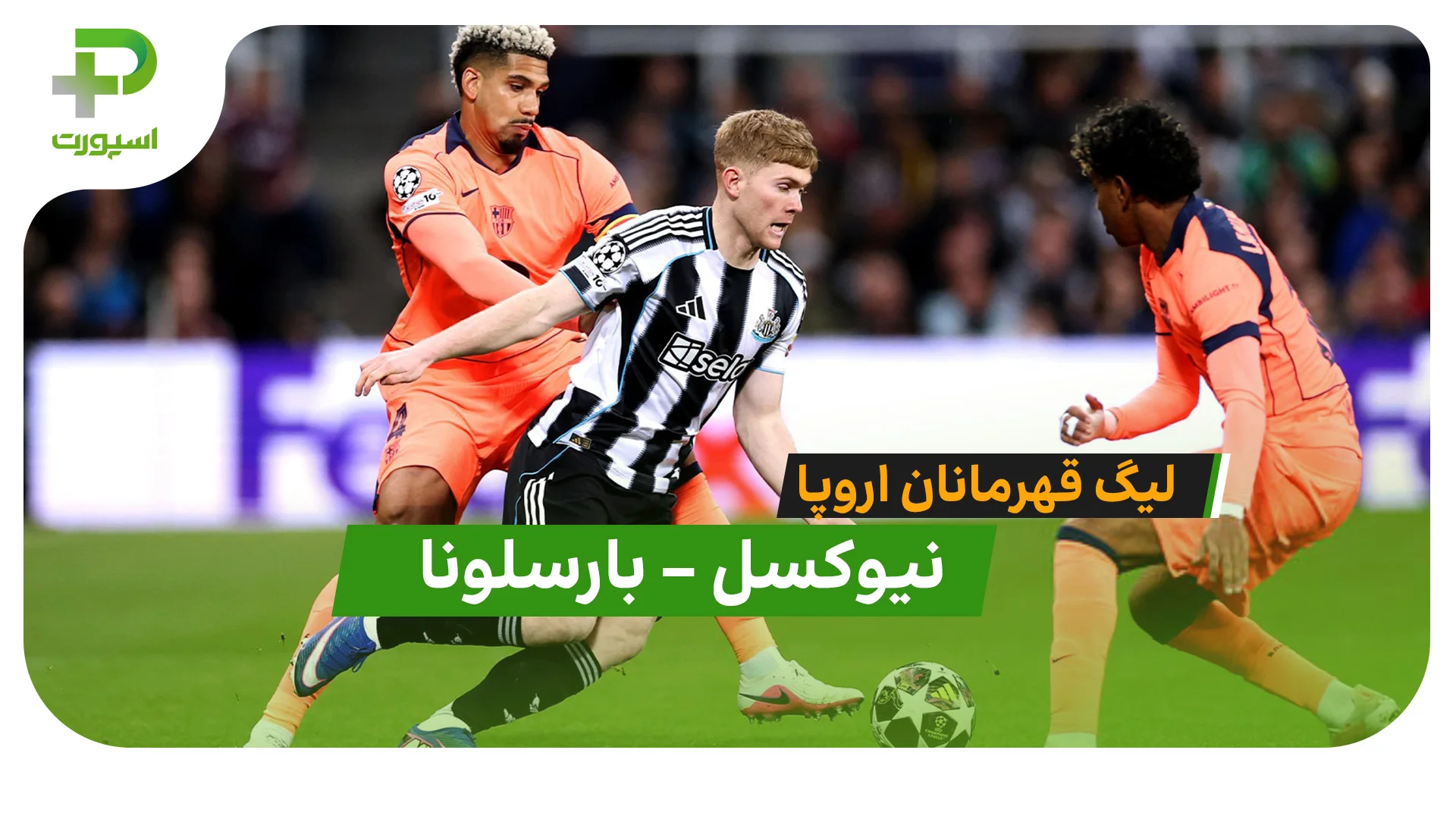 خلاصه بازی نیوکسل – بارسلونا در لیگ قهرمانان اروپا - تصویر شاخص