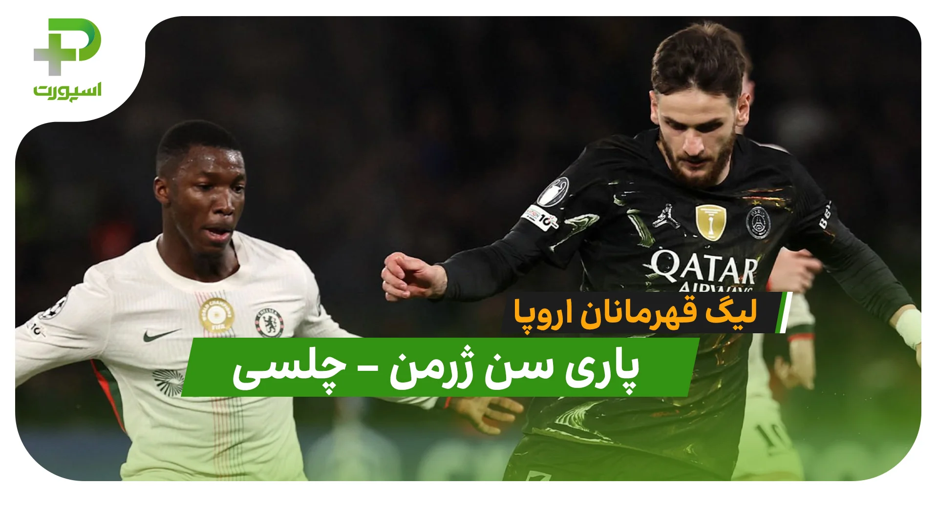 خلاصه بازی پاری سن ژرمن 5 – 2 چلسی در لیگ قهرمانان اروپا - تصویر شاخص