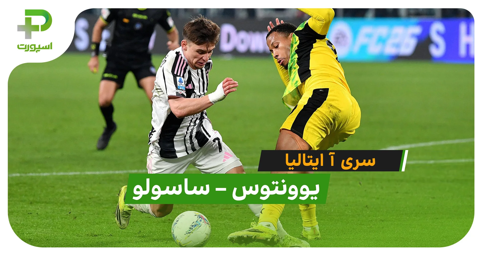 خلاصه بازی یوونتوس 1 – 1ساسولو در سری آ ایتالیا - تصویر شاخص