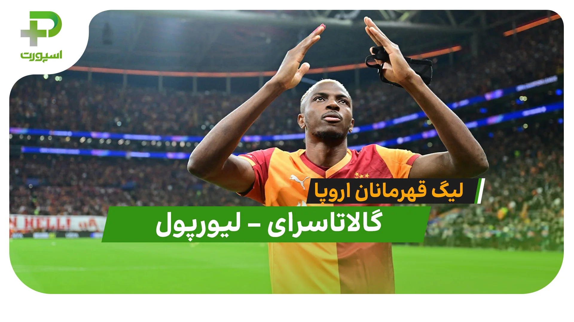 خلاصه بازی گالاتاسرای 1 – 0 لیورپول در لیگ قهرمانان اروپا - تصویر شاخص