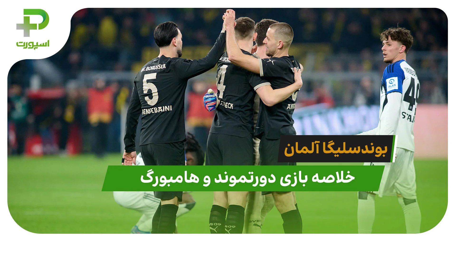 دورتموند 3 – هامبورگ 2 (بوندسلیگا آلمان) - تصویر شاخص