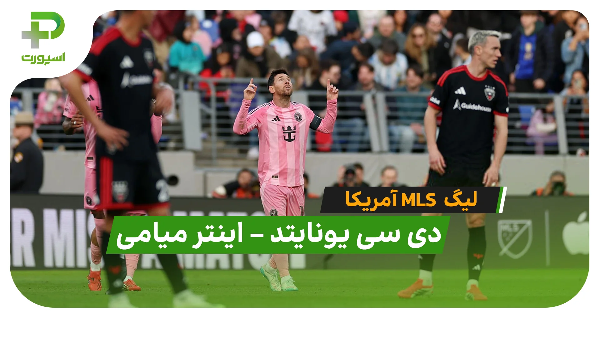خلاصه بازی  دی سی یونایتد 1 – 2 اینترمیامی - تصویر شاخص