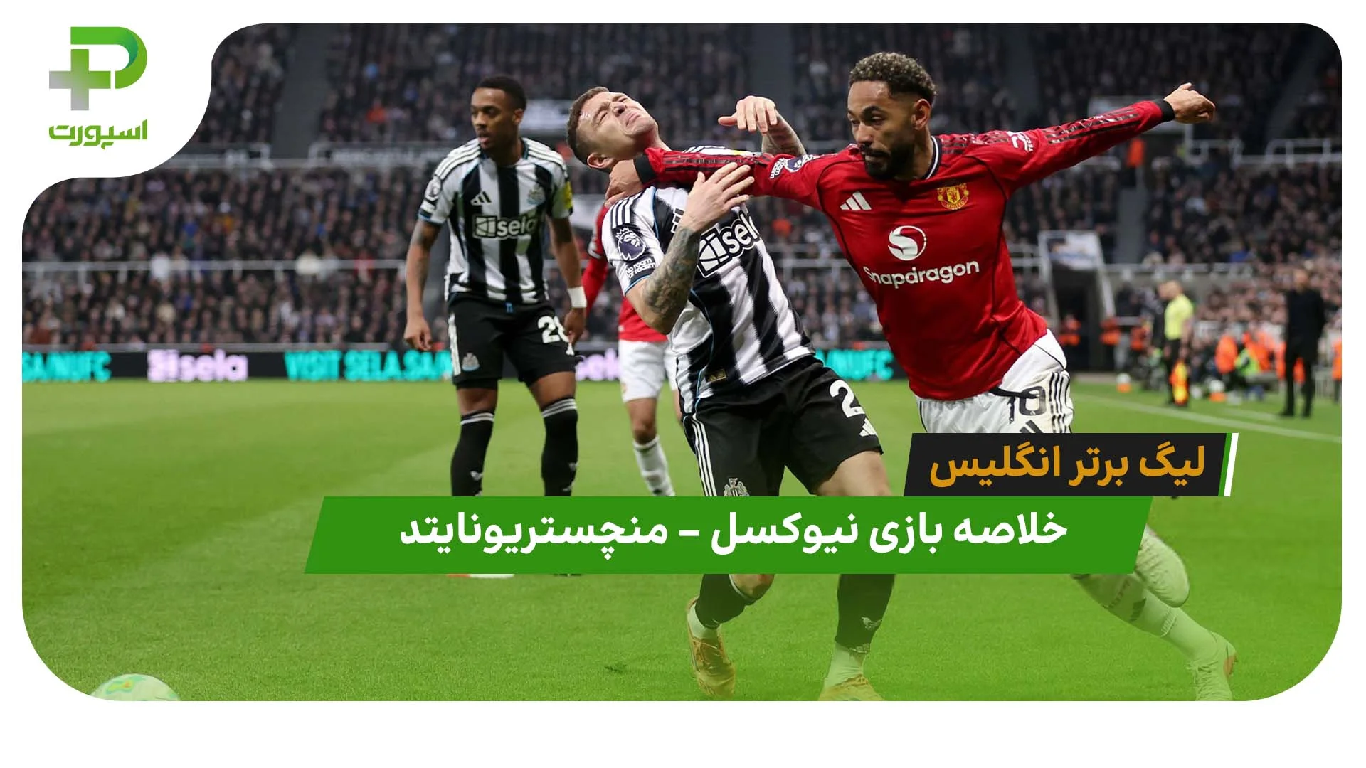 خلاصه بازی نیوکسل 2 – منچستریونایتد 1 (لیگ برتر انگلیس) - تصویر شاخص