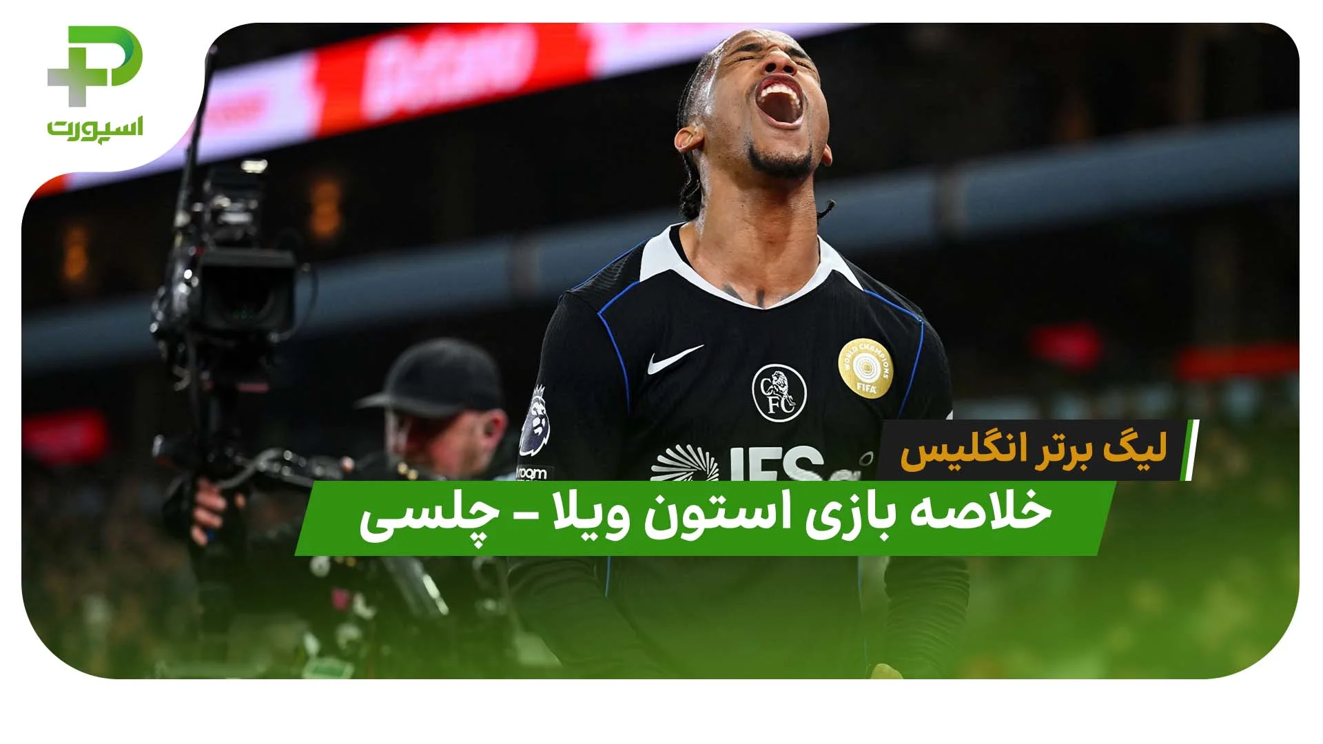 خلاصه بازی استون ویلا 1 – چلسی 4 (لیگ برتر انگلیس) - تصویر شاخص
