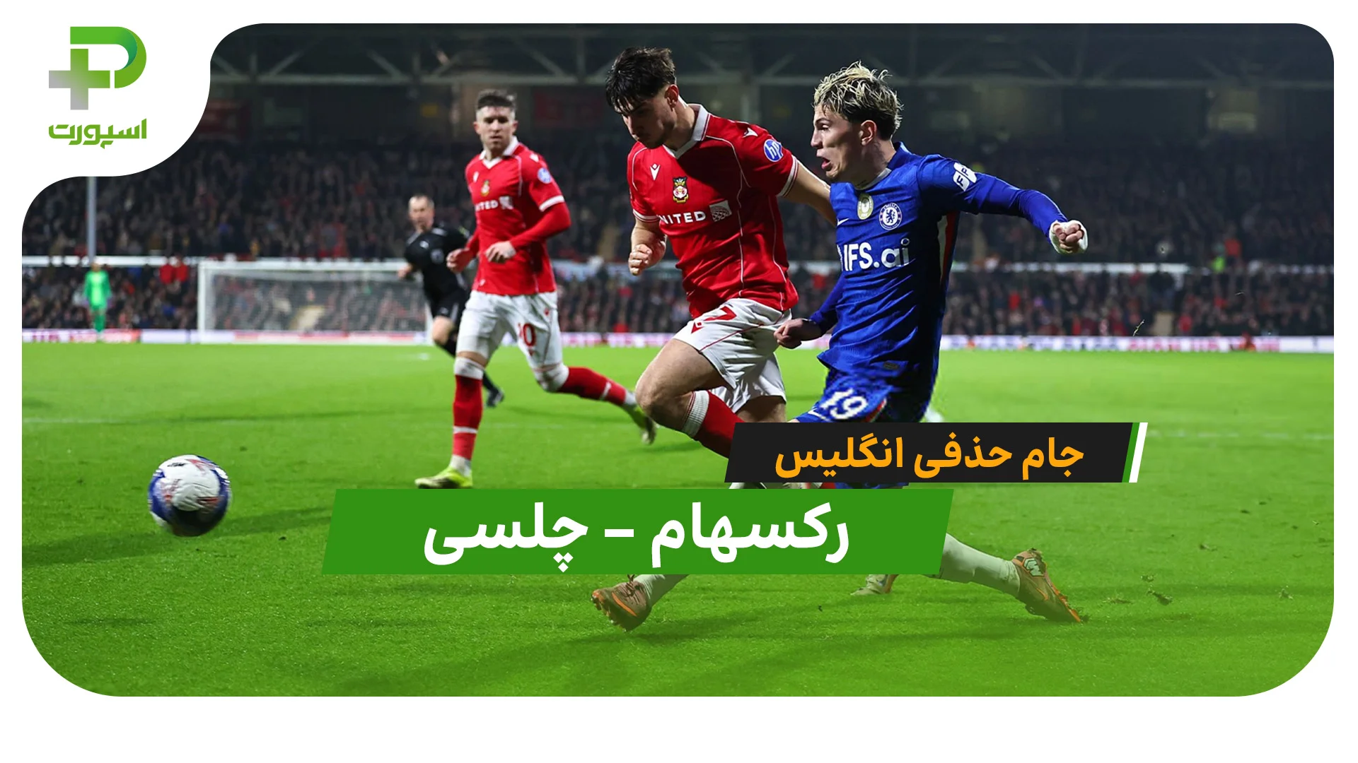 خلاصه بازی رکسهام 2  – 4 چلسی در جام حذفی انگلیس - تصویر شاخص