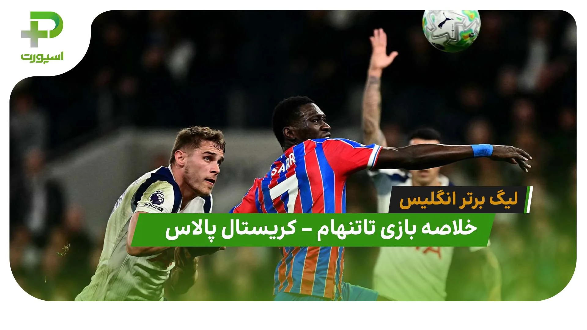 خلاصه بازی تاتنهام 1 – کریستال پالاس 3 (لیگ برتر انگلیس) - تصویر شاخص