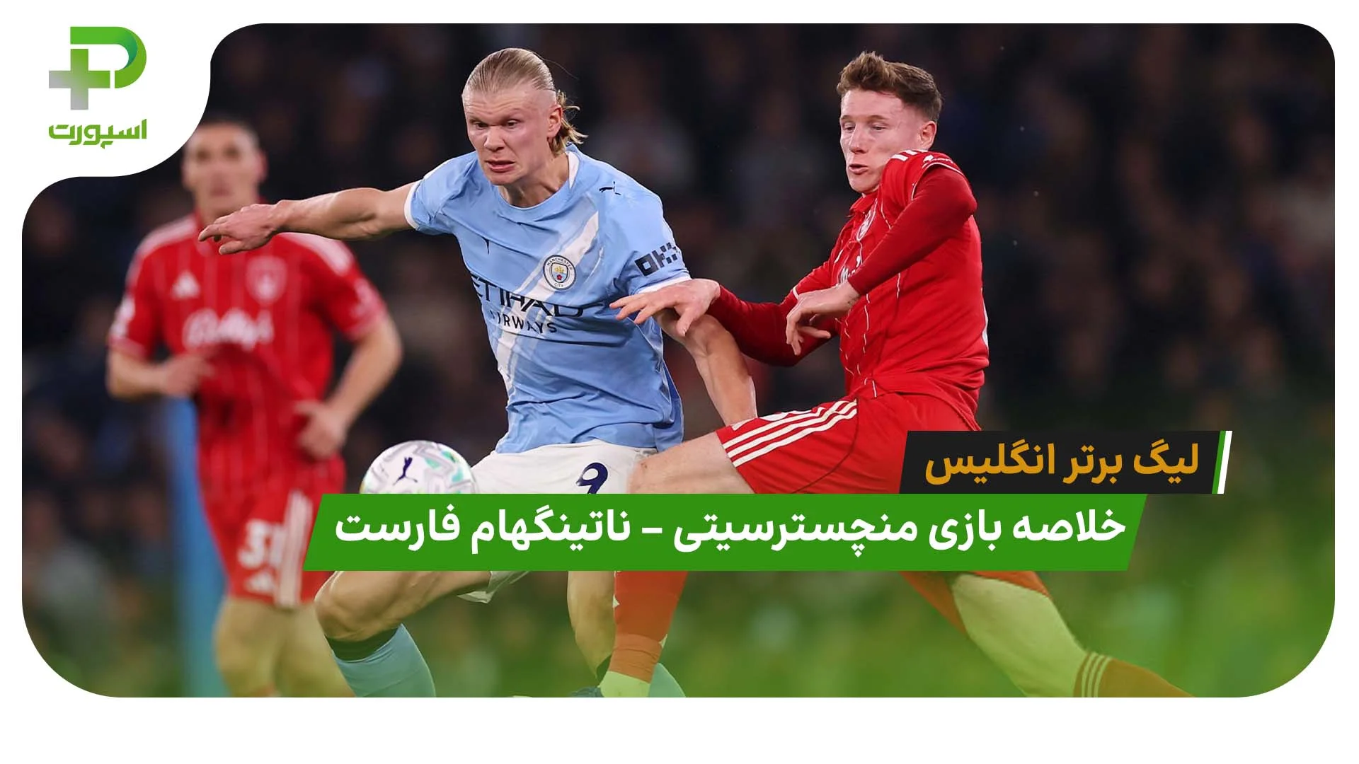خلاصه بازی منچسترسیتی 2 – ناتینگهام فارست 2 (لیگ برتر انگلیس) - تصویر شاخص