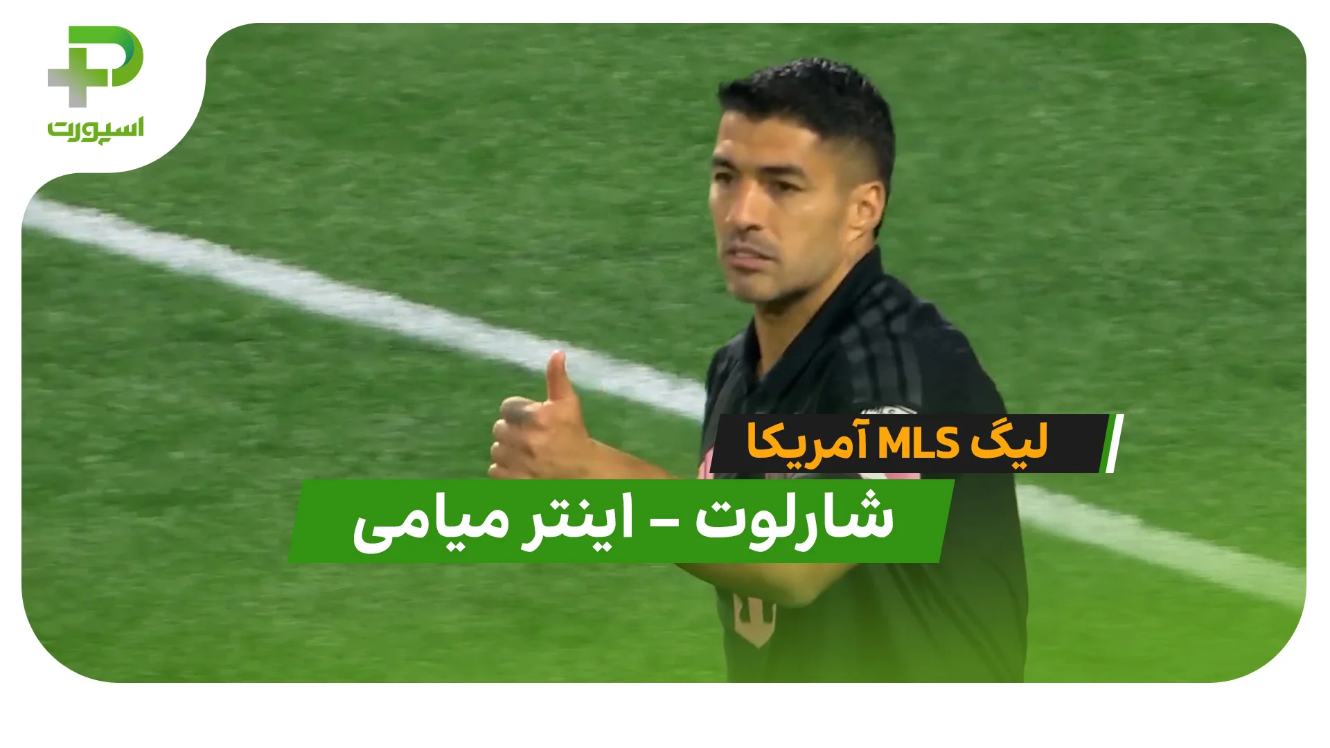 خلاصه بازی شارلوت 0 – 0 اینترمیامی در MLS آمریکا - تصویر شاخص