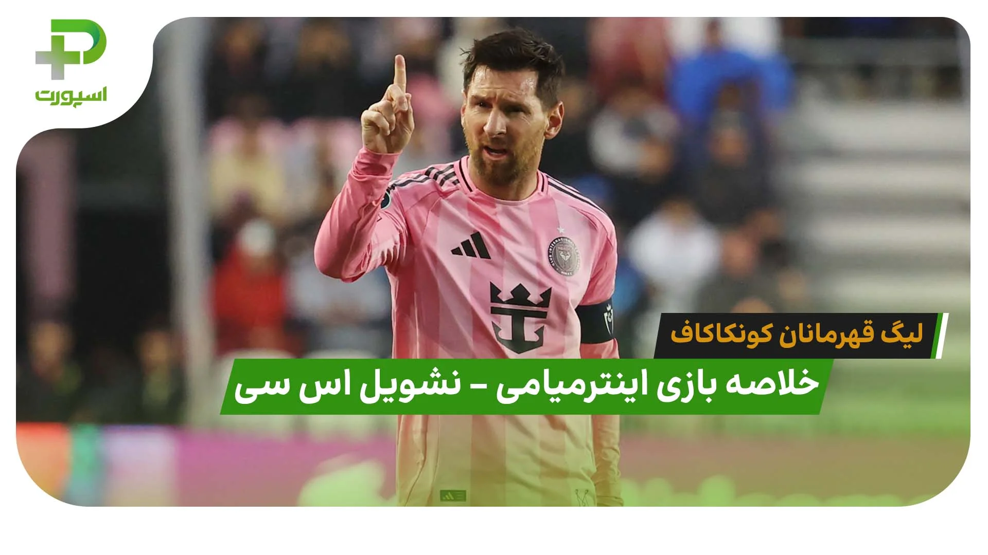 اینترمیامی 1 – نشویل 1 (کونکاکاف) - تصویر شاخص