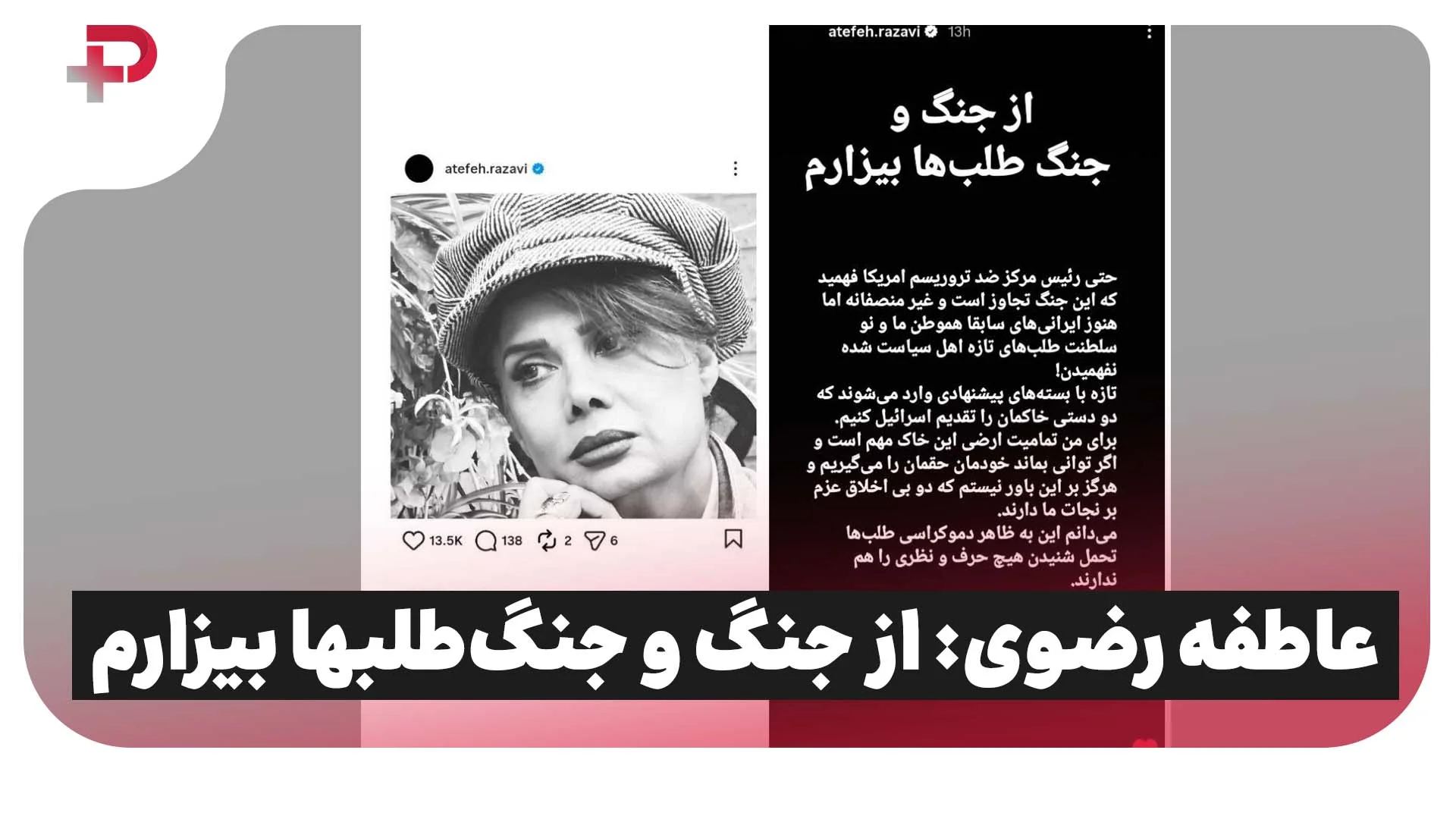 عاطفه رضوی، بازیگر و چهره‌پرداز: از جنگ و جنگ‌طلبها بیزارم - تصویر شاخص