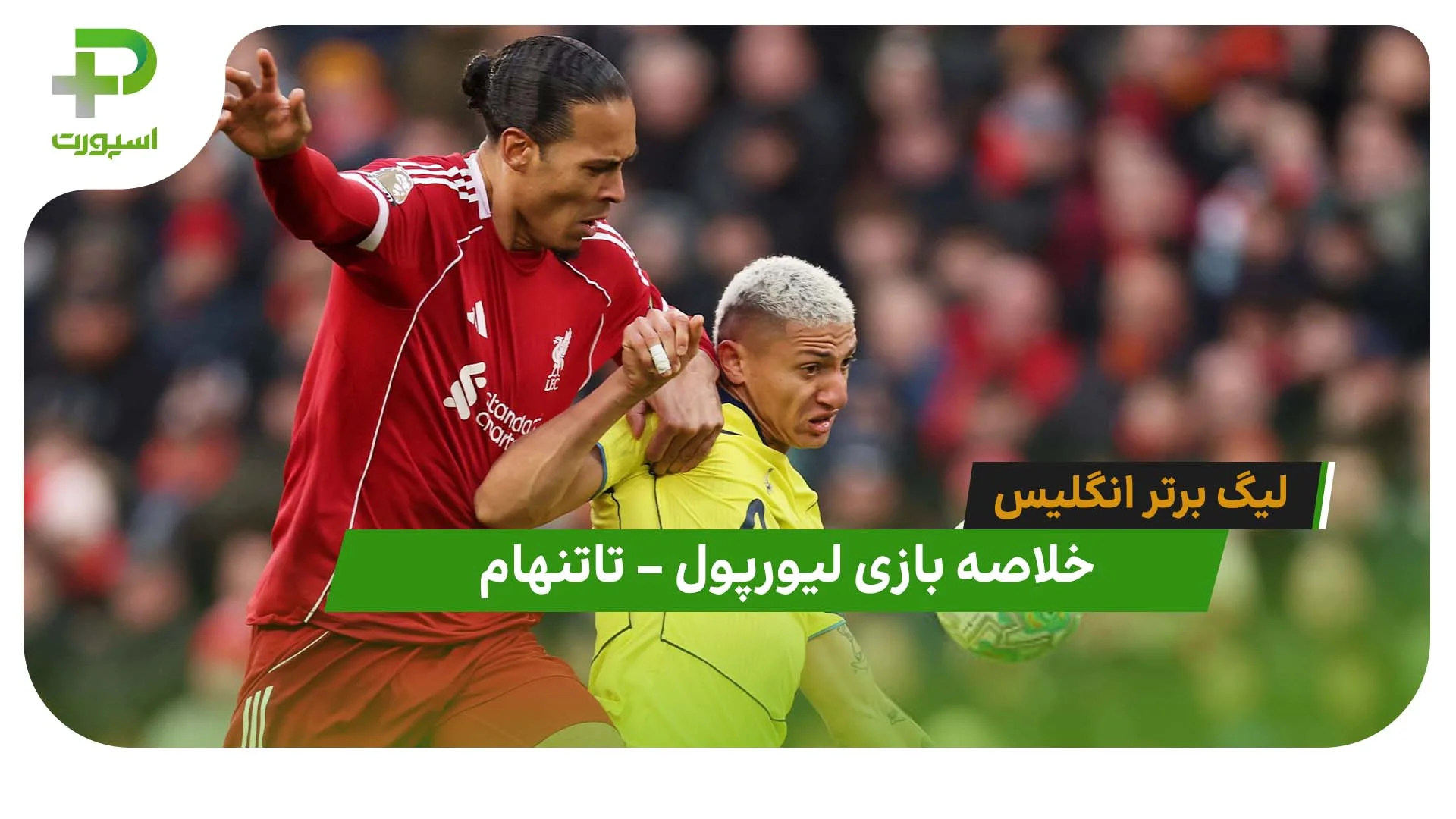 خلاصه بازی لیورپول 1 – تاتنهام 1 (لیگ برتر انگلیس) - تصویر شاخص