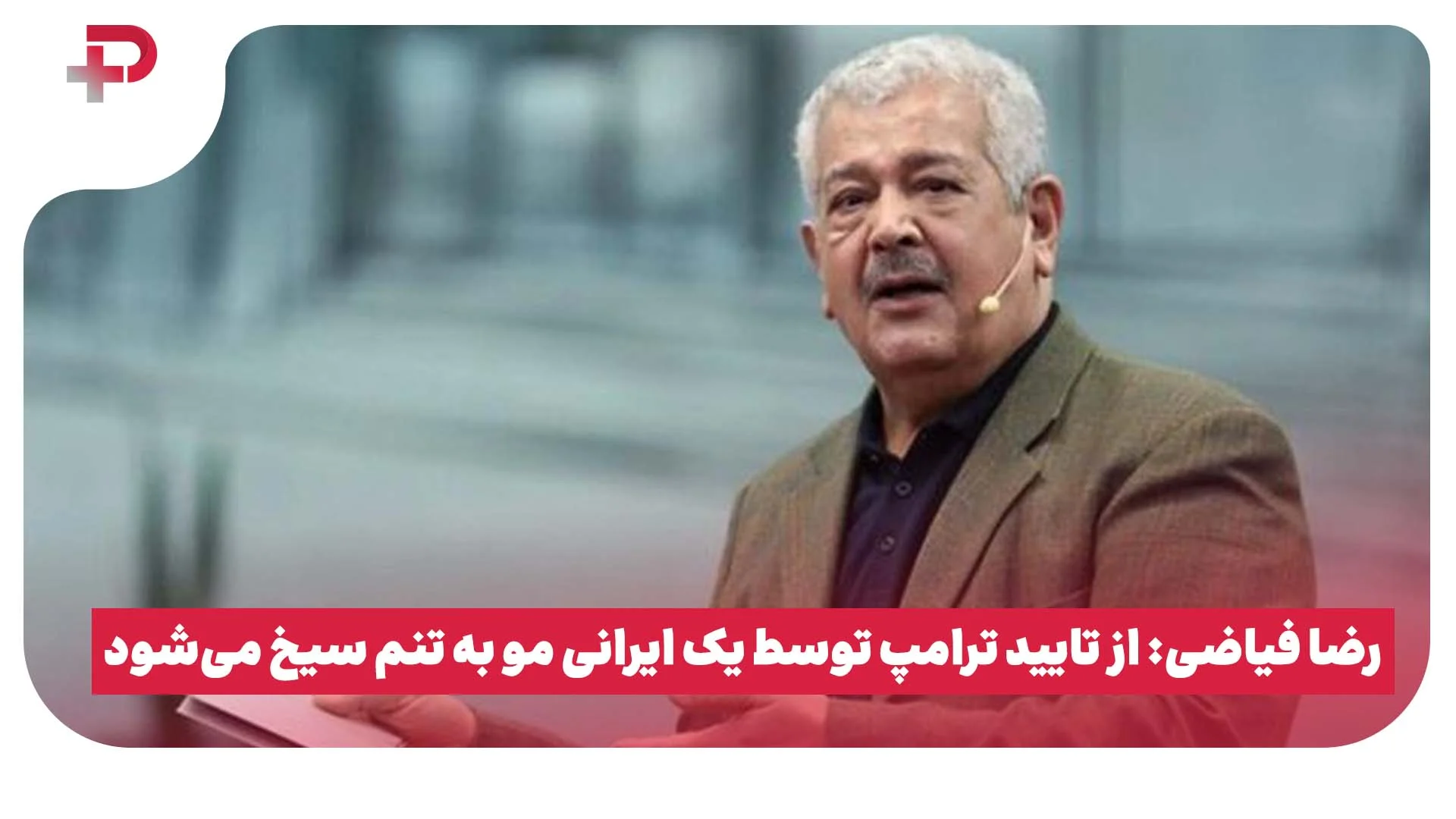 رضا فیاضی: از تایید ترامپ توسط یک ایرانی مو به تنم سیخ می‌شود - تصویر شاخص