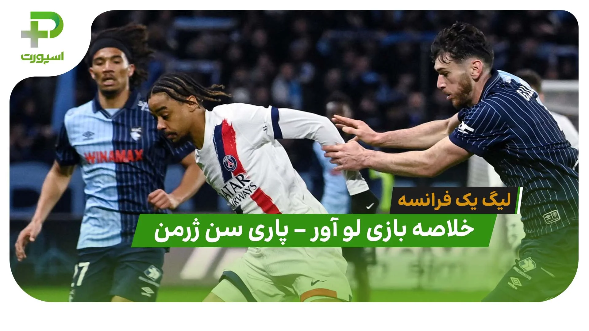خلاصه بازی لو آور 0 – پاری سن ژرمن 1 ( لیگ یک فرانسه) - تصویر شاخص