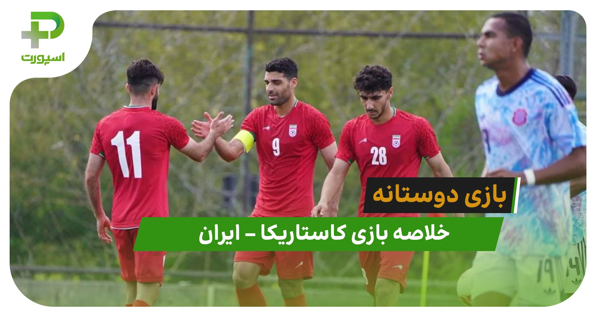 خلاصه بازی کاستاریکا 0 – ایران 5 (دیدار دوستانه) - تصویر شاخص