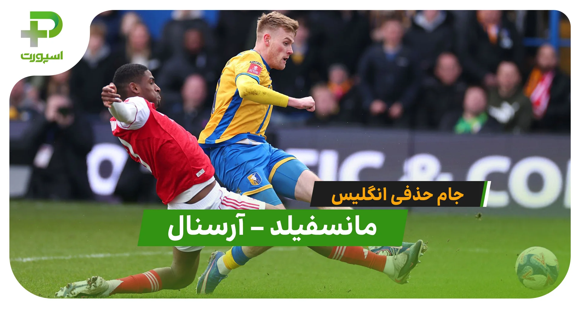 خلاصه بازی مانسفیلد 1 – 2  آرسنال در FA CUP - تصویر شاخص