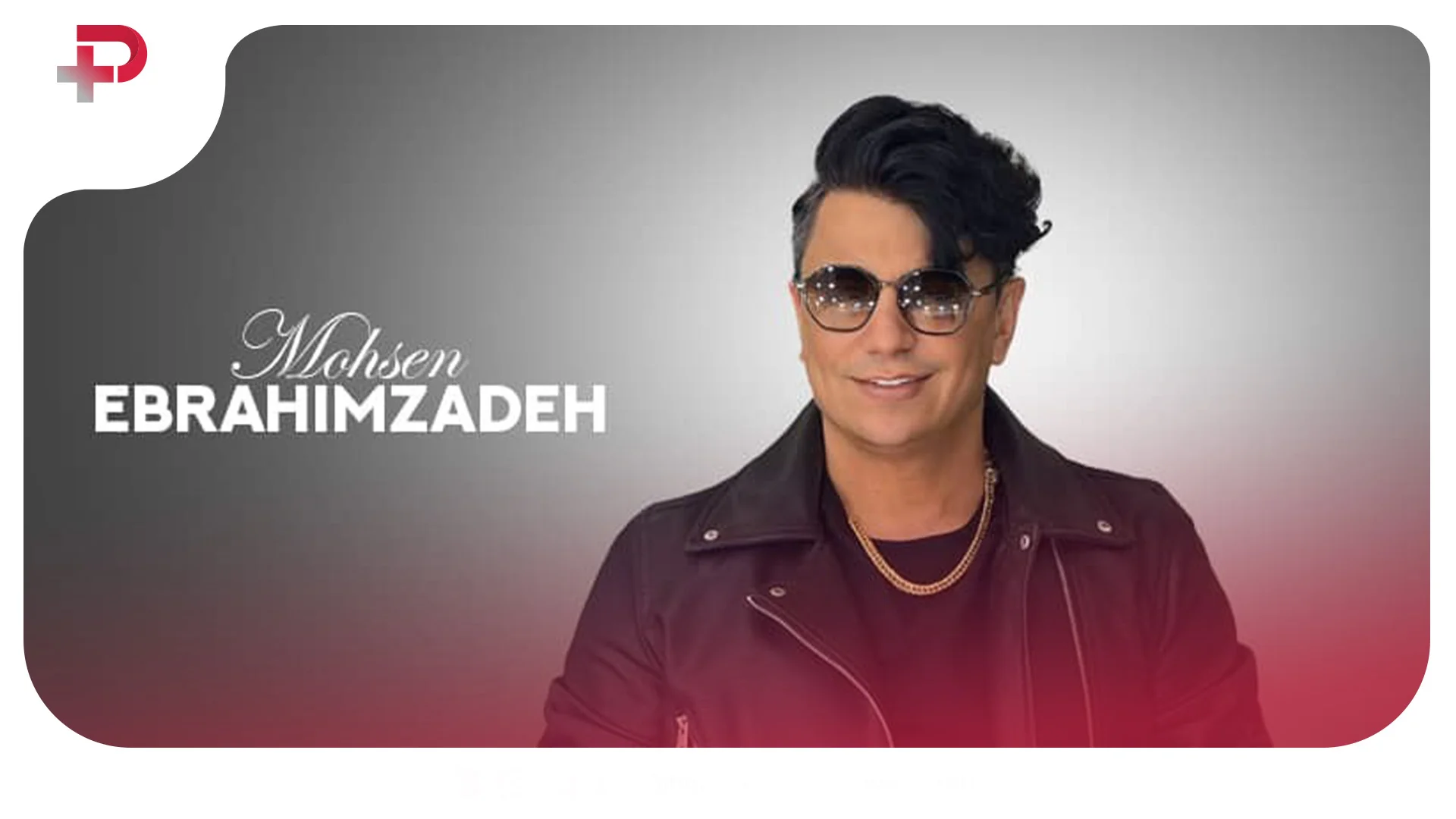 محسن ابراهیم زاده برای ایران خواند...