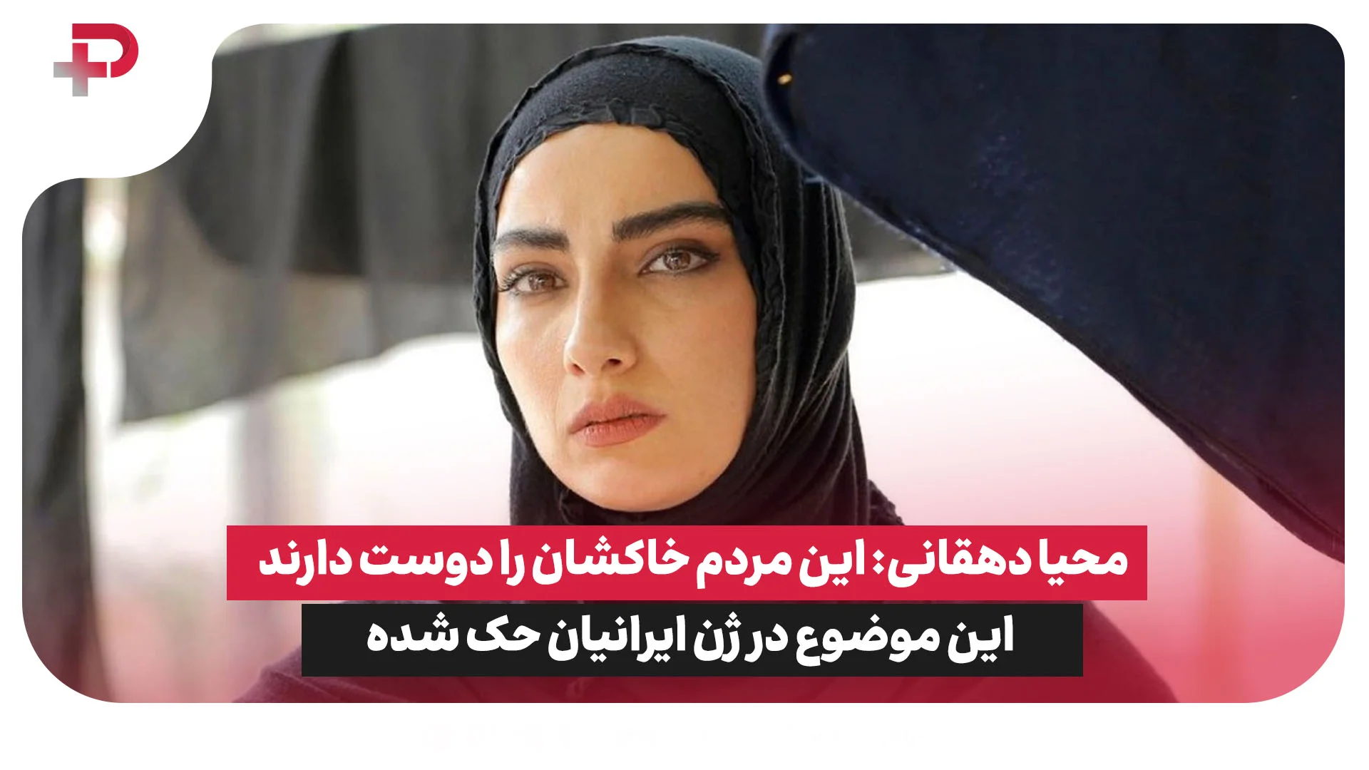 محیا دهقانی: این مردم خاکشان را دوست دارند و این موضوع در ژن ایرانیان حک شده - تصویر شاخص