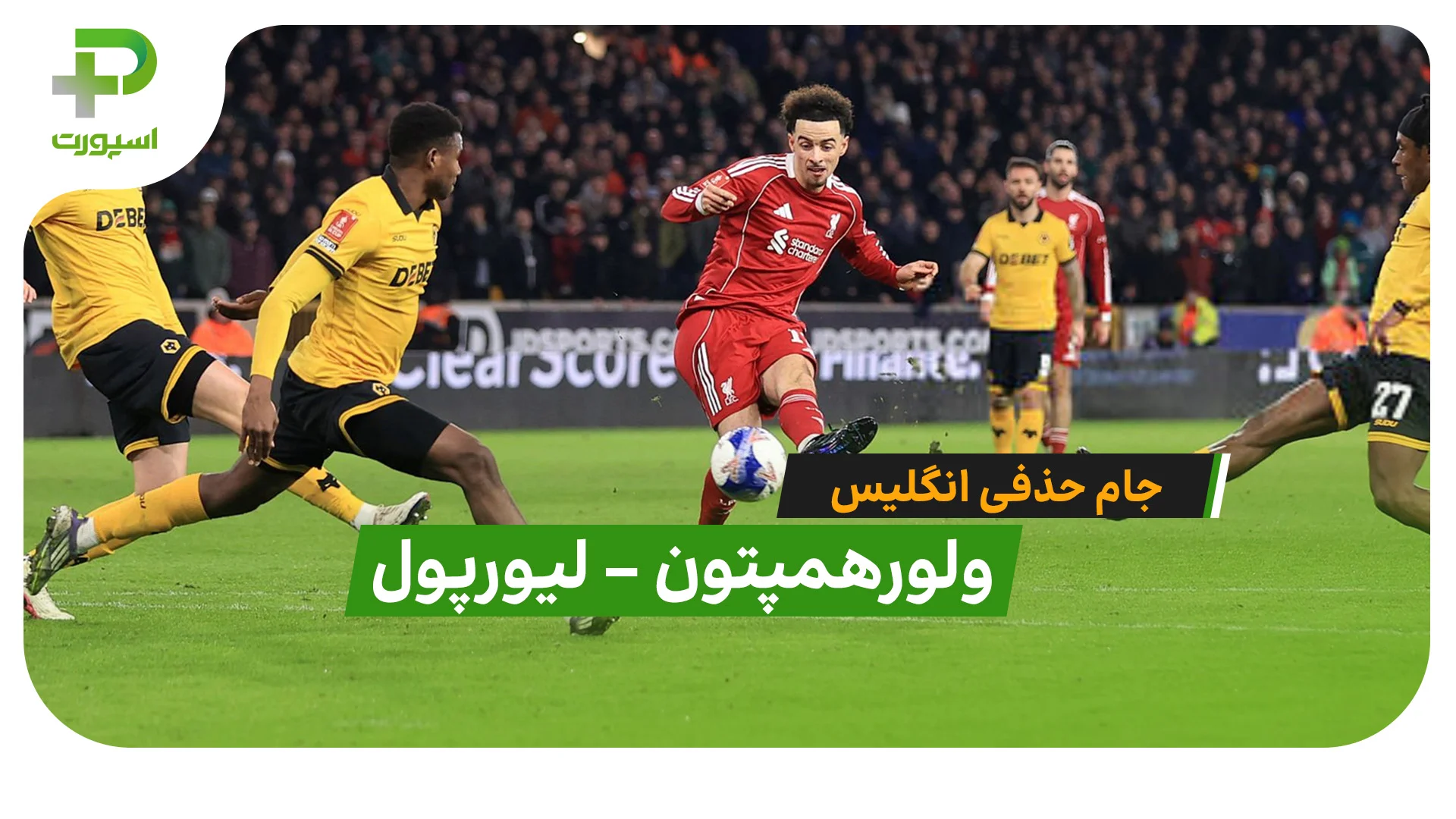 خلاصه بازی ولورهمپتون 1 – 3 لیورپول - تصویر شاخص