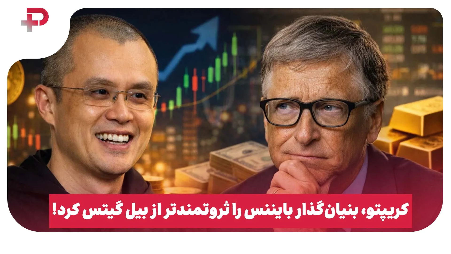 کریپتو، بنیان‌گذار بایننس را ثروتمندتر از بیل گیتس کرد! - تصویر شاخص