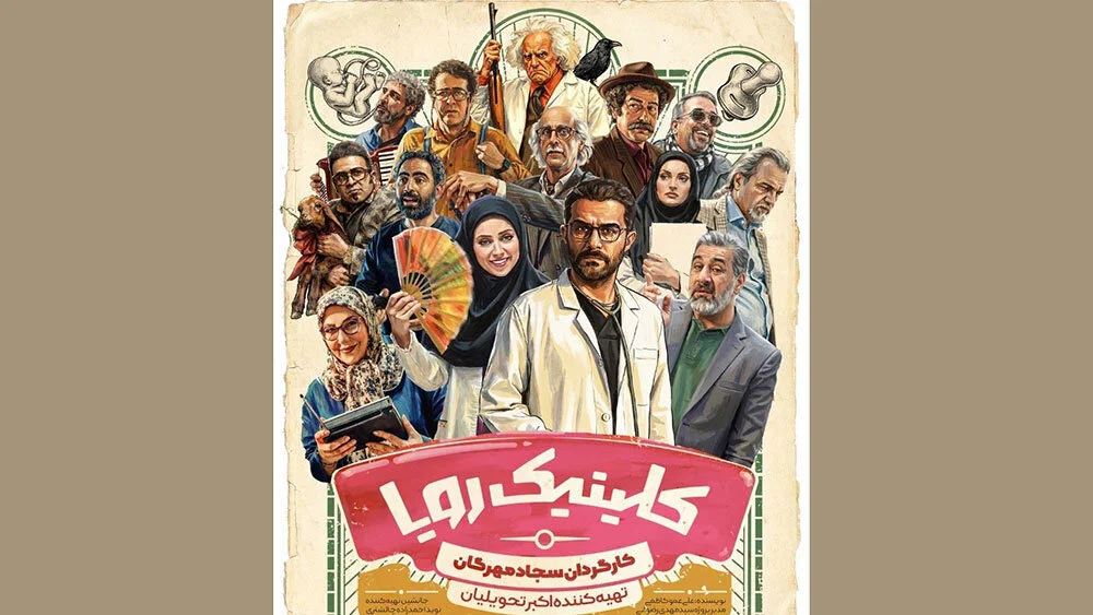 معرفی سریال و بازیگران کلینیک رویا شبکه سه + ساعت پخش