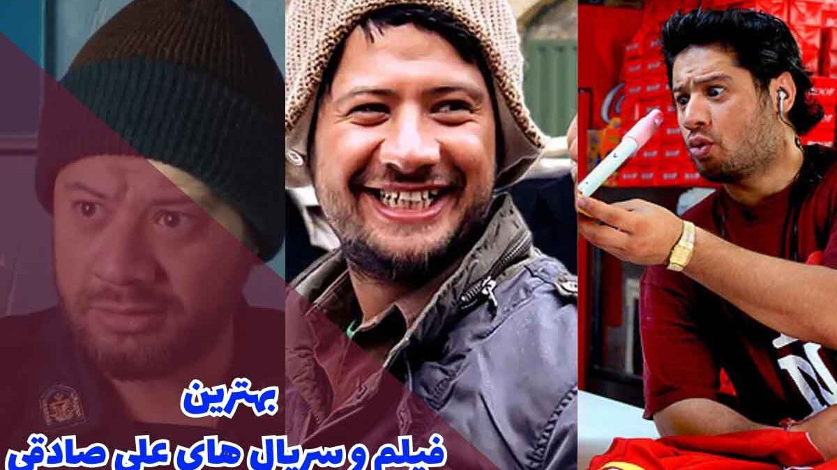 بیوگرافی و لیست بهترین سریال های علی صادقی و بهترین کمدی های دهه 80