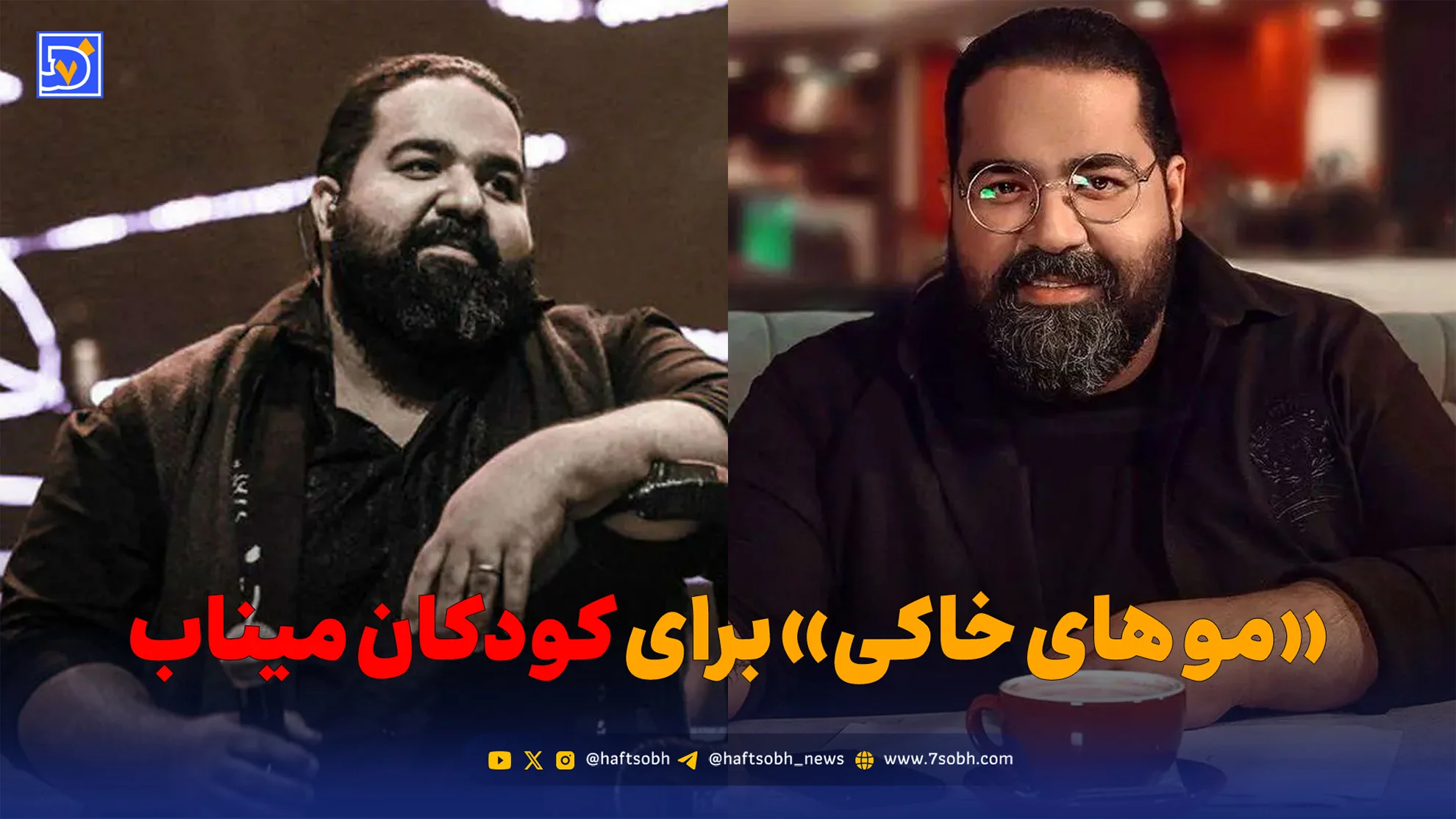 فیلم| آهنگ «موهای خاکی»؛ اثر جدید رضا صادقی برای کودکان میناب - تصویر شاخص