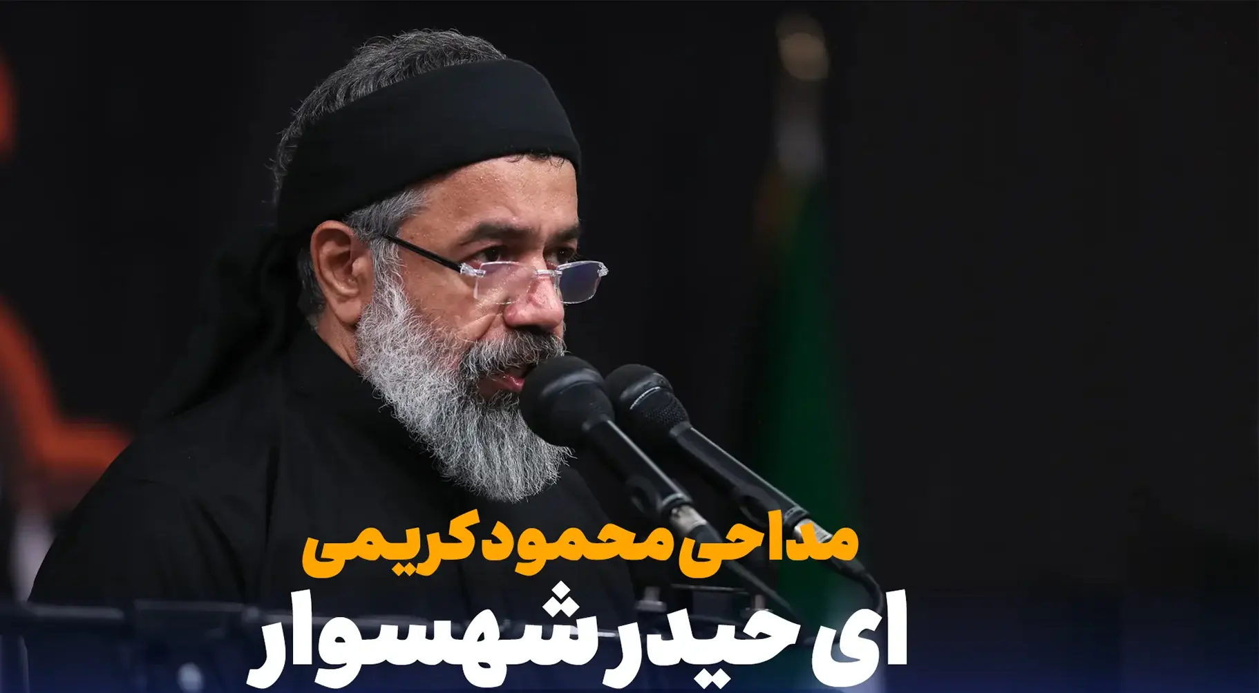 مداحی محمود کریمی “حیدر شهسوار” - تصویر شاخص