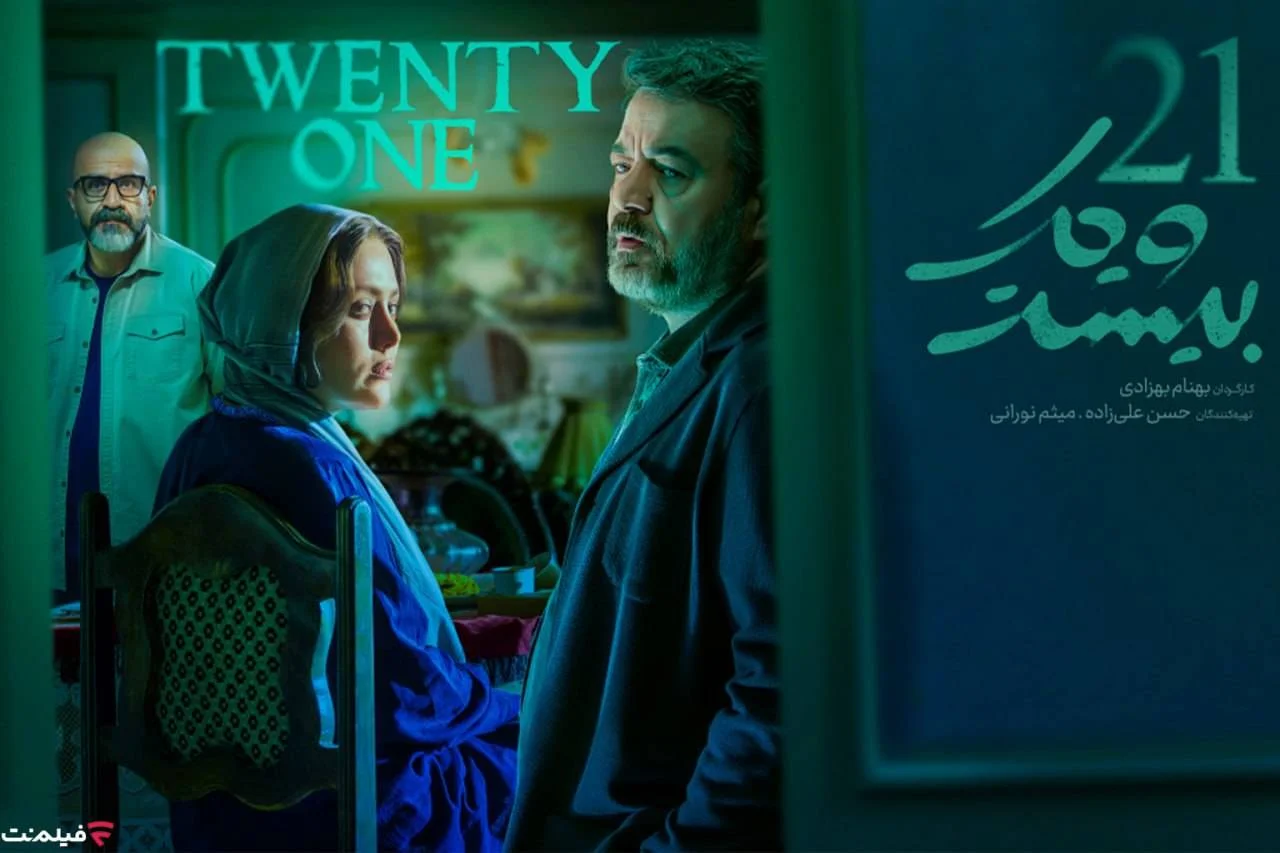 سریال پلیسی معمایی «بیست و یک» از ۳۱ فروردین در فیلم‌نت - تصویر شاخص