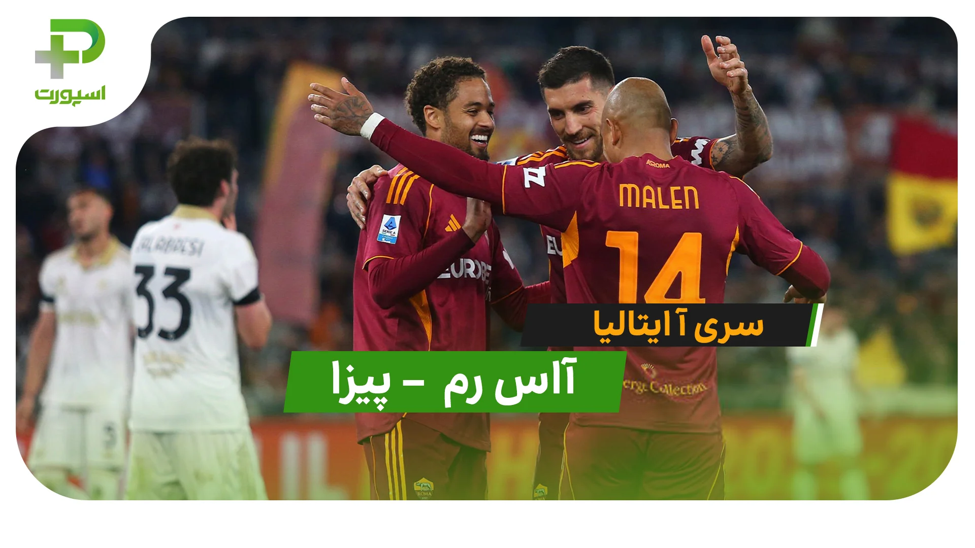 خلاصه بازی آاس رم 3 – 0 پیزا | سری آ ایتالیا - تصویر شاخص