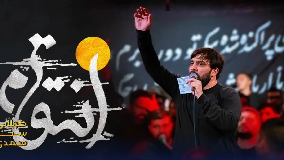 متن مداحی سجاد محمدی “انتقام”