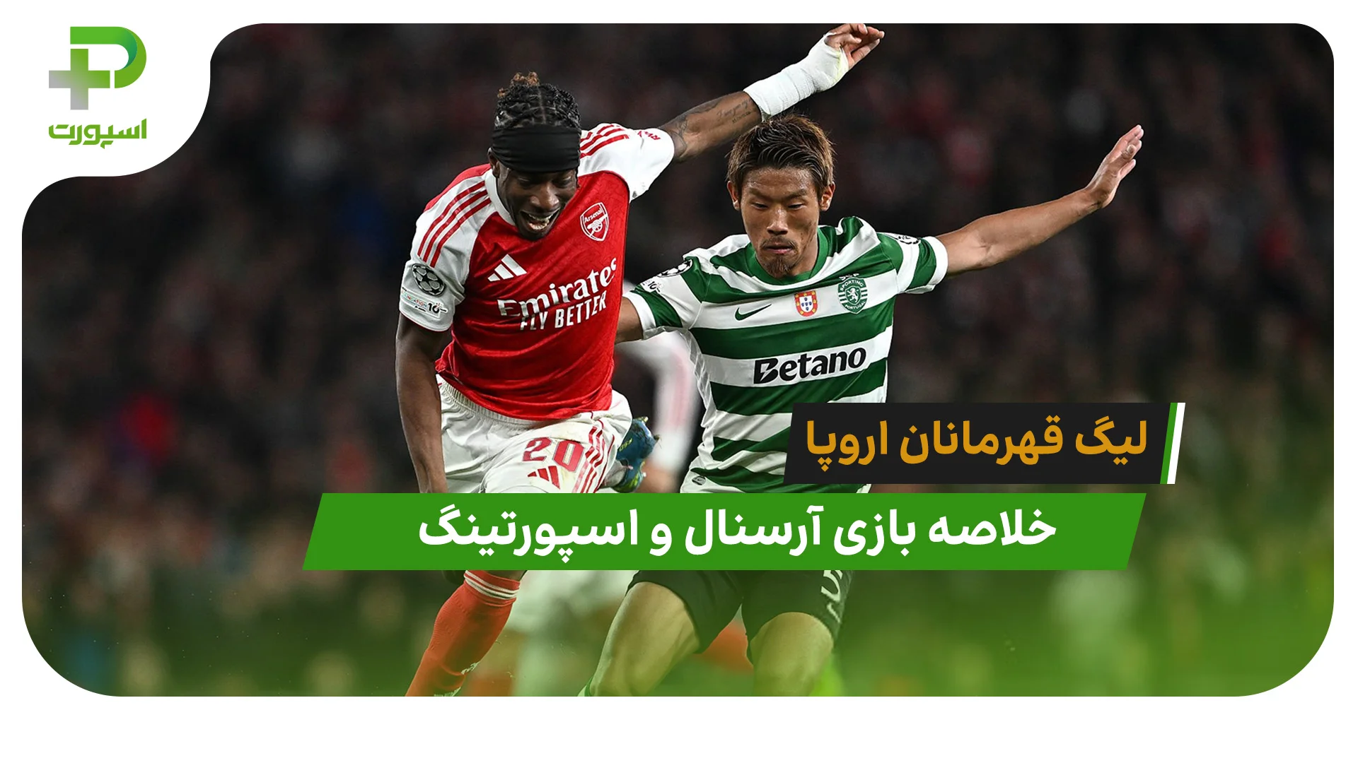آرسنال 0 – اسپورتینگ 0 (لیگ قهرمانان اروپا) - تصویر شاخص
