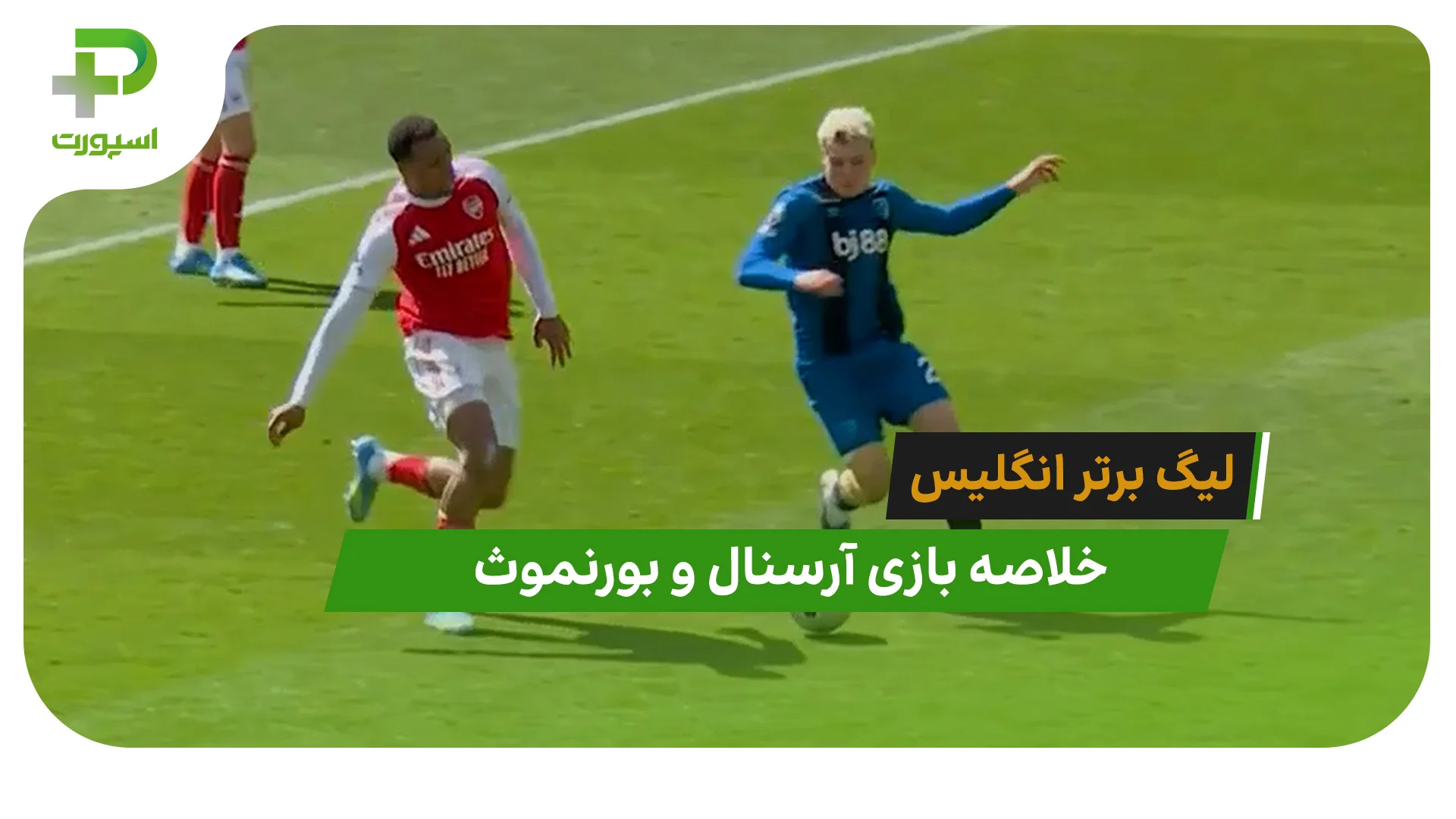آرسنال 1 – بورنموث 2 (لیگ برتر انگلیس) - تصویر شاخص