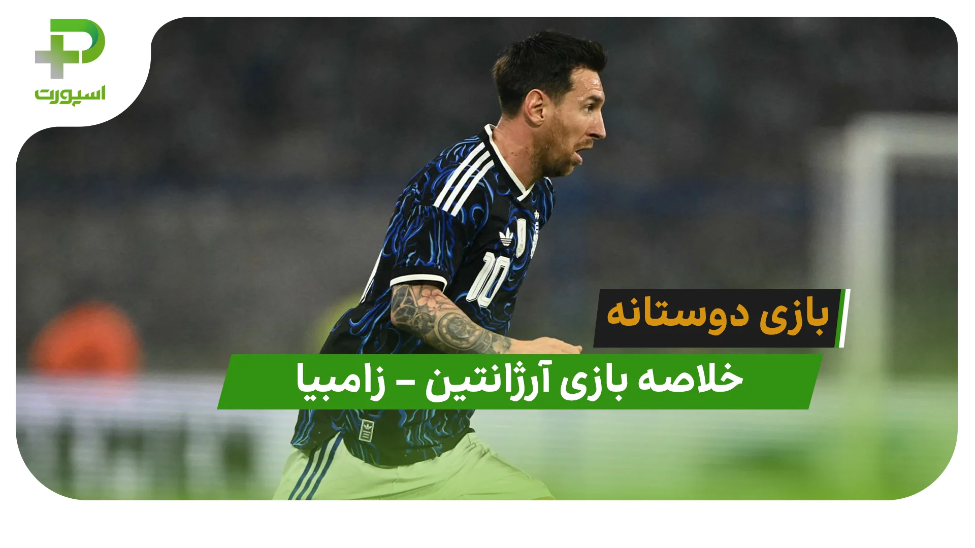 خلاصه بازی آرژانتین 5 – زامبیا 0 (دیدار دوستانه) - تصویر شاخص