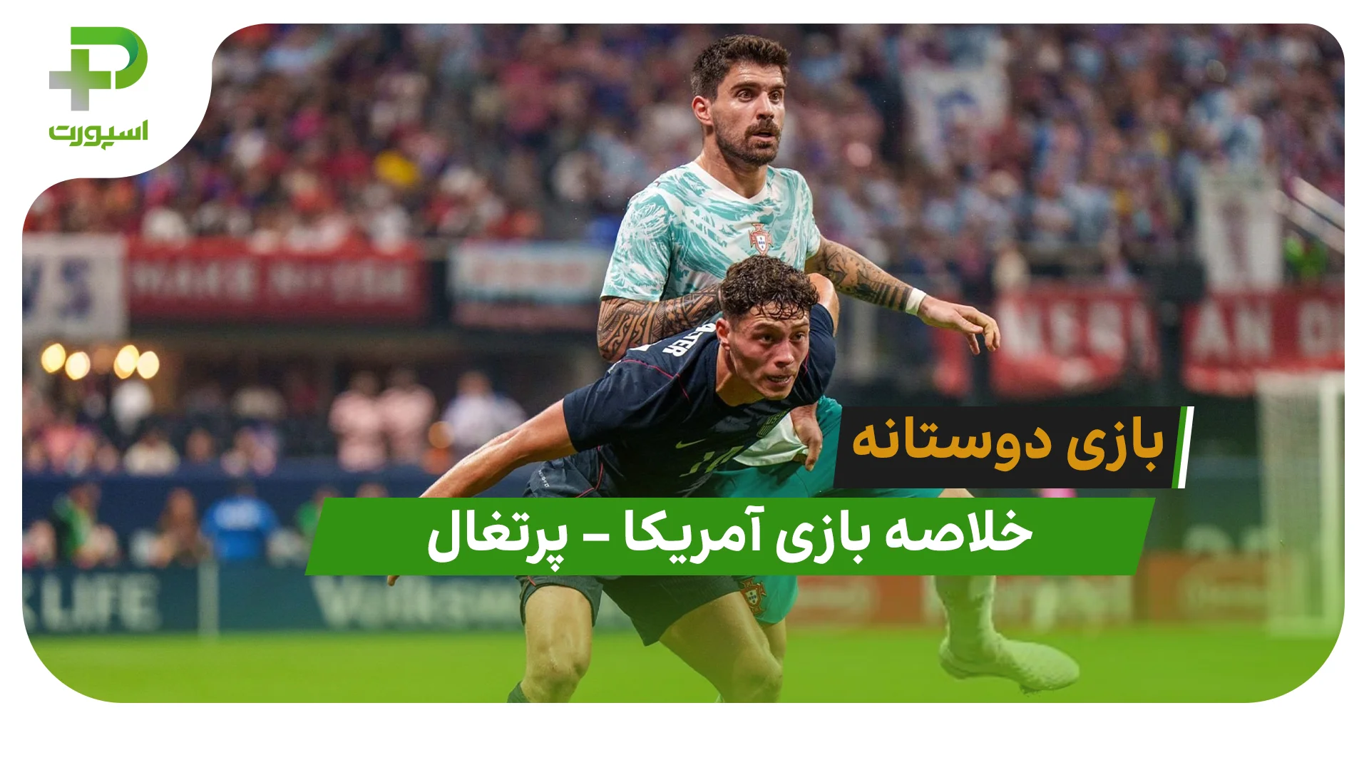 خلاصه بازی آمریکا 0 – پرتغال 2 (دیدار دوستانه) - تصویر شاخص