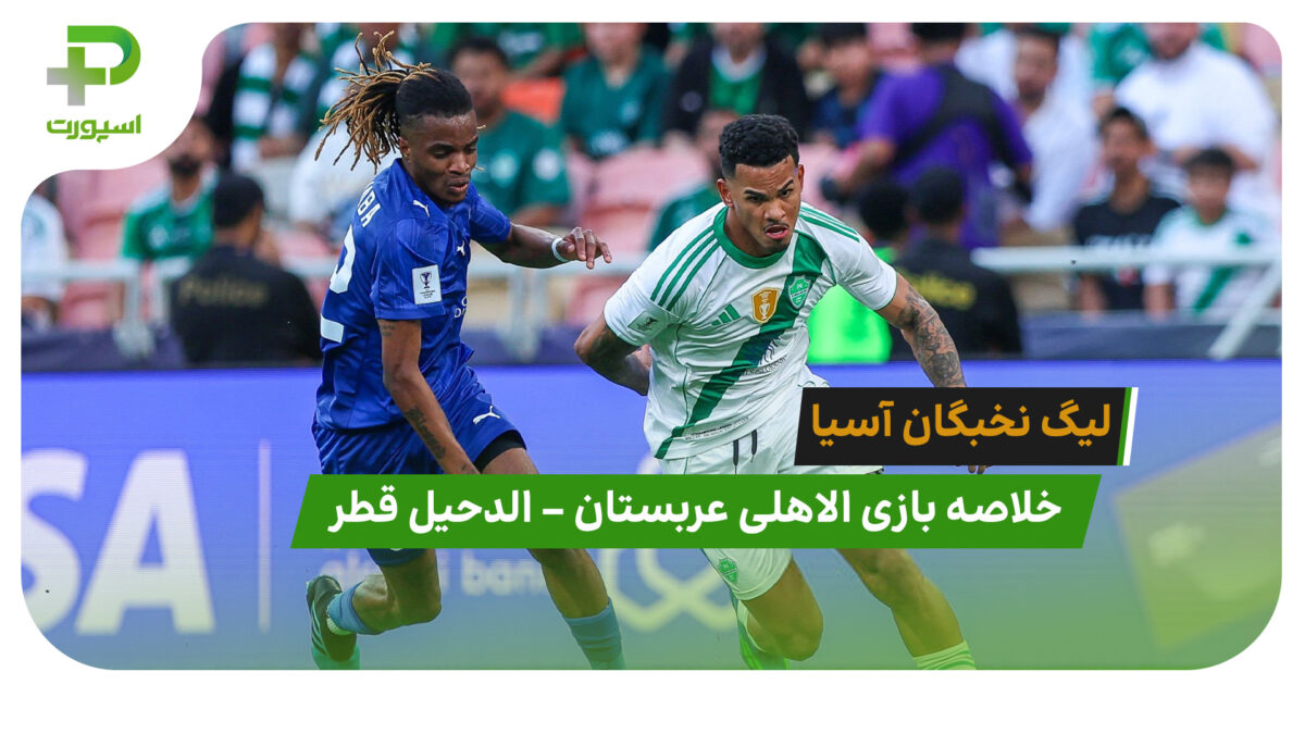 خلاصه بازی الاهلی عربستان 1 – الدحیل قطر 0 | لیگ نخبگان