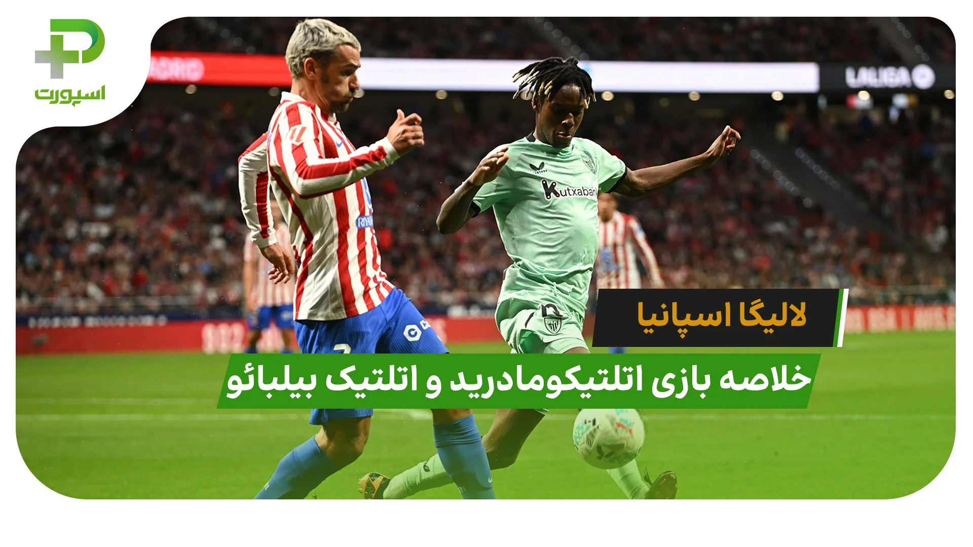 اتلتیکومادرید 3 – اتلتیک بیلبائو 2 (لالیگا اسپانیا) - تصویر شاخص