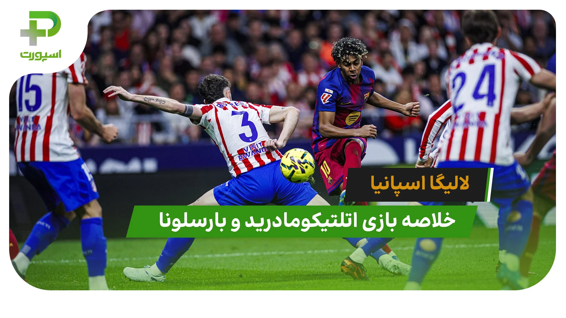 اتلتیکومادرید 1 – بارسلونا 2 (لالیگا اسپانیا) - تصویر شاخص